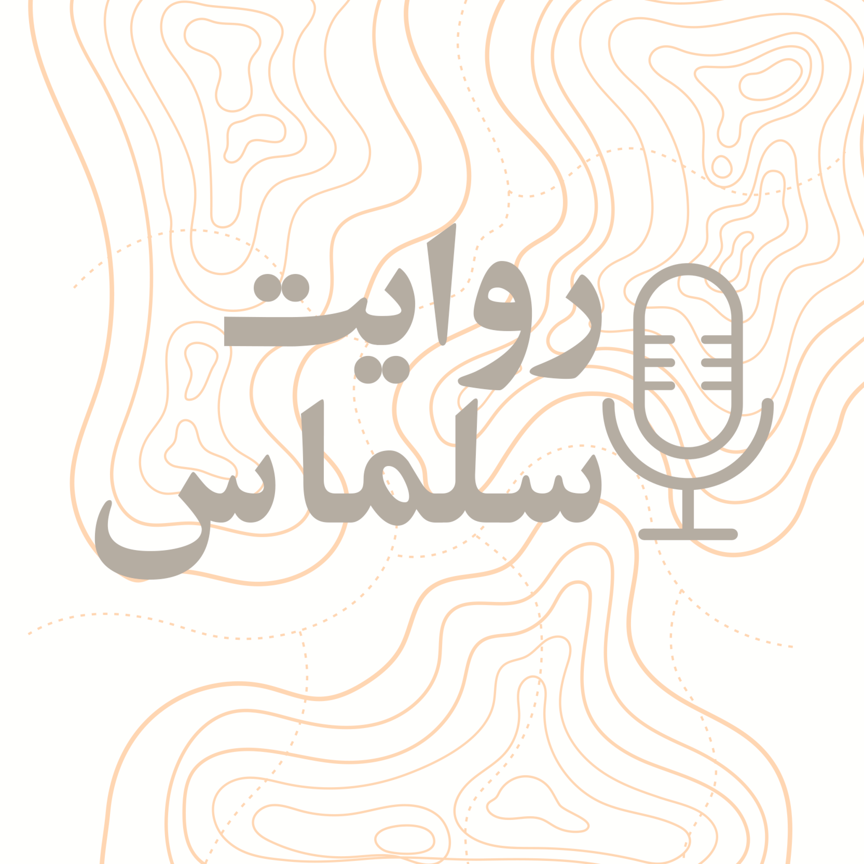کاور روایت سلماس