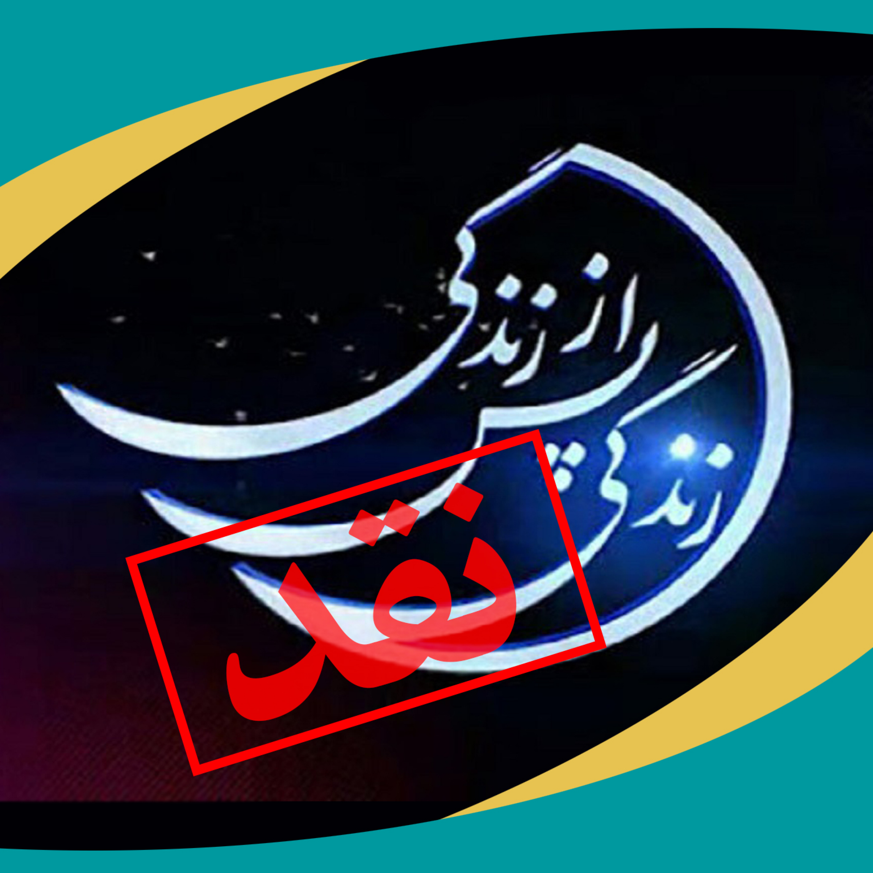 کاور گزیده نقد زندگی پس از زندگی - سری اول