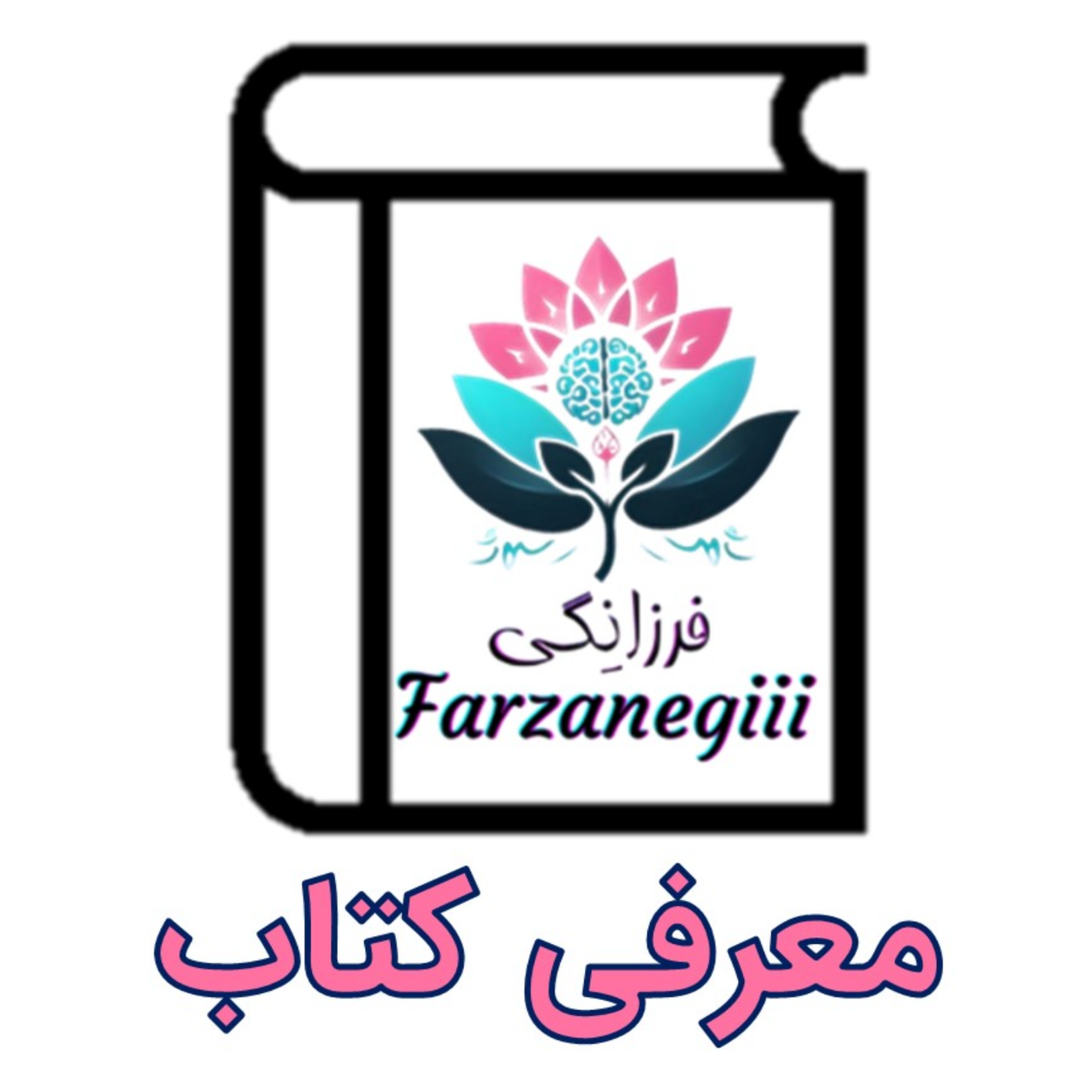 کاور فرزانگی؛ معرفی کتاب