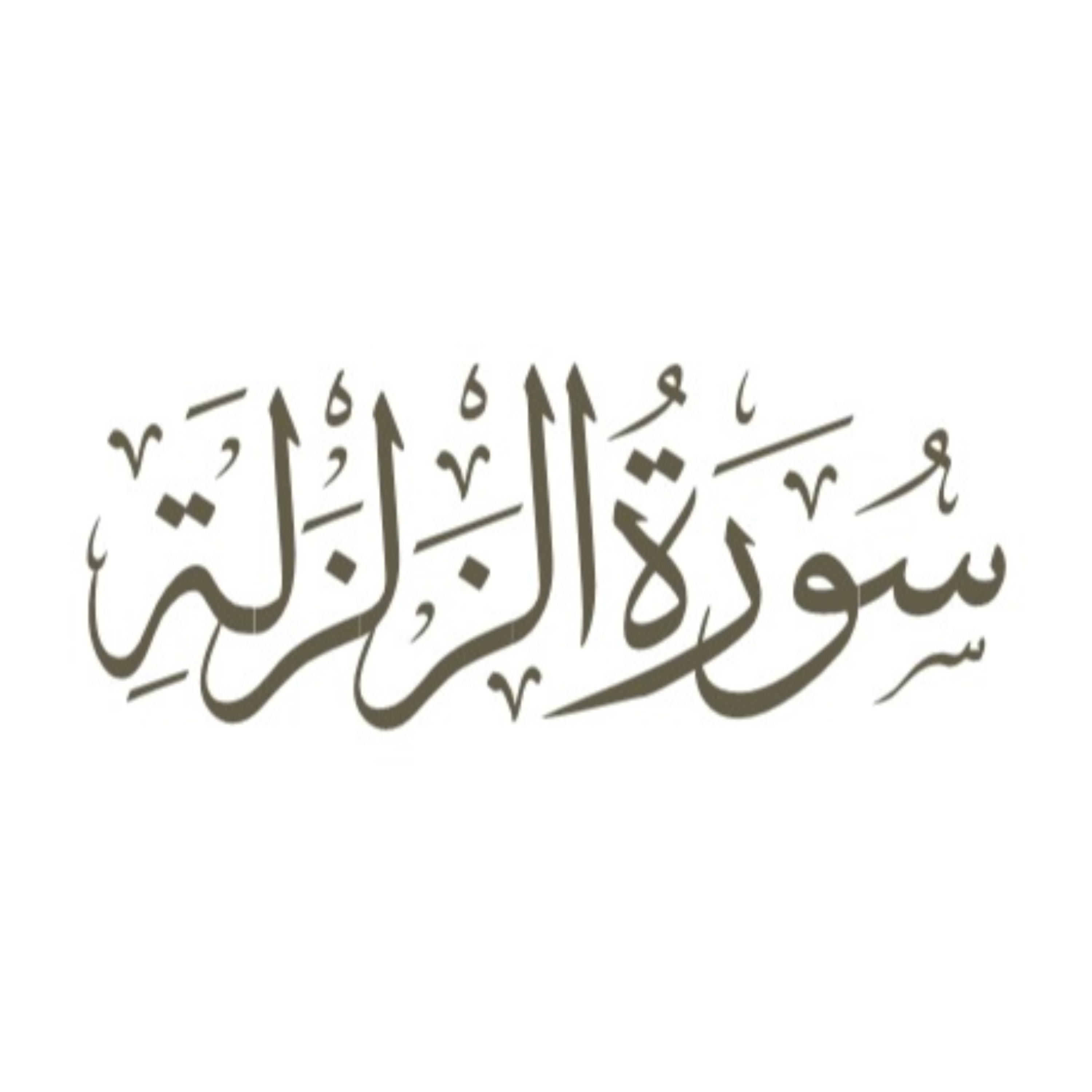 کاور توضیح لغوی ادبی سوره زلزال