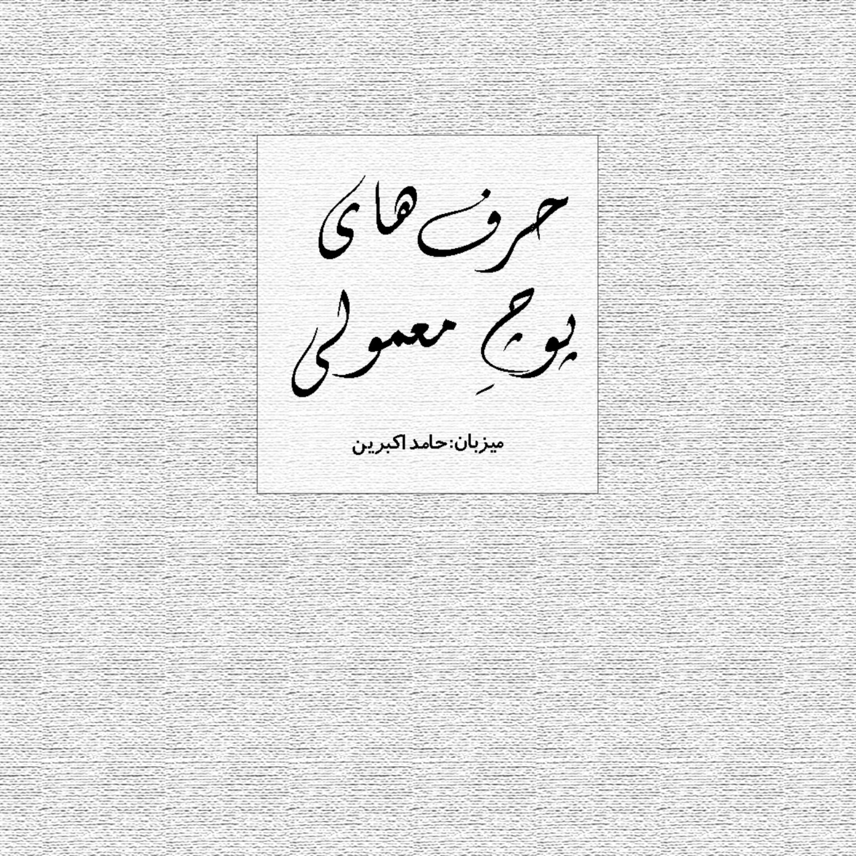 حرفهای پوچِ معمولی حرفهای پوچِ معمولی