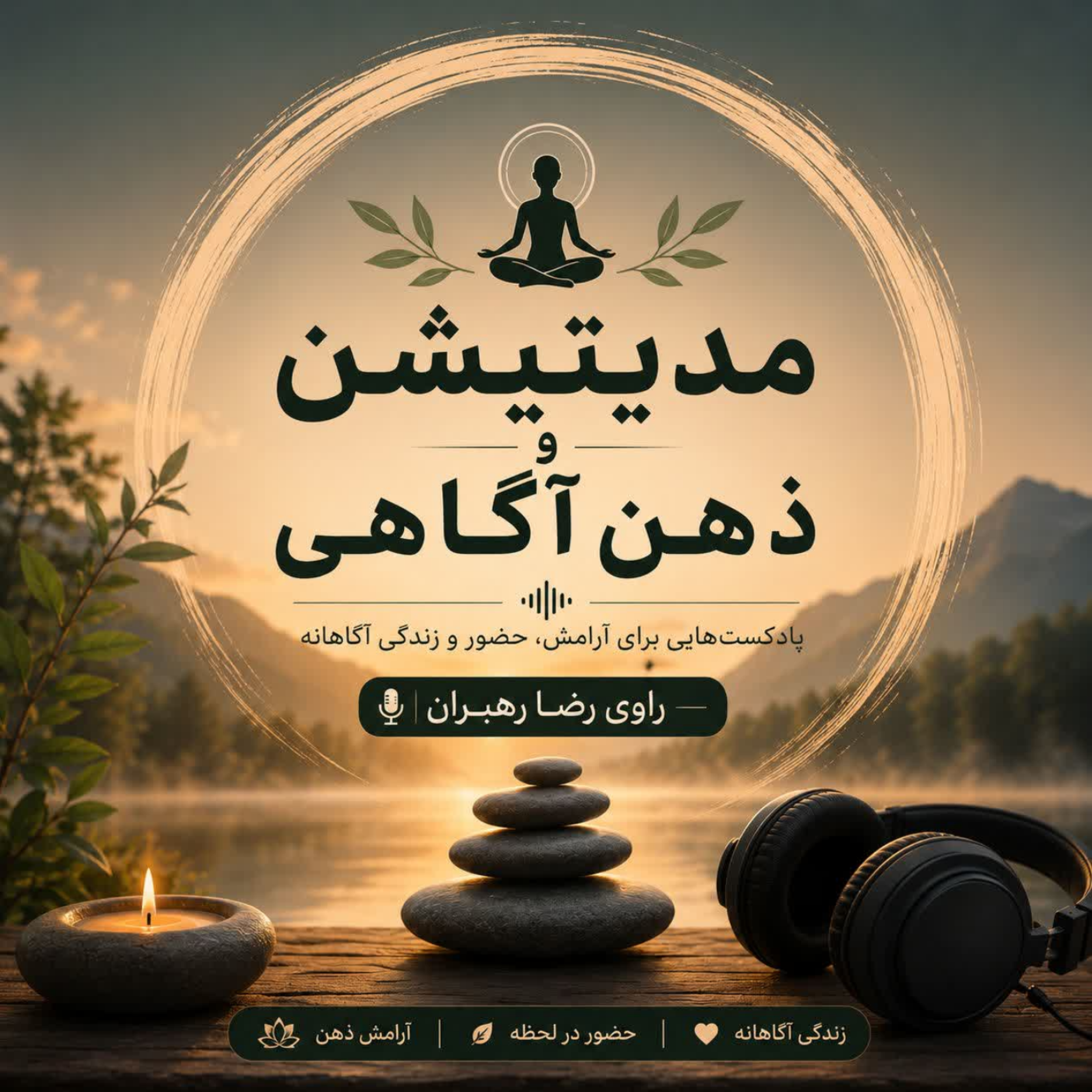 کاور مدیتیشن و ذهن آگاهی