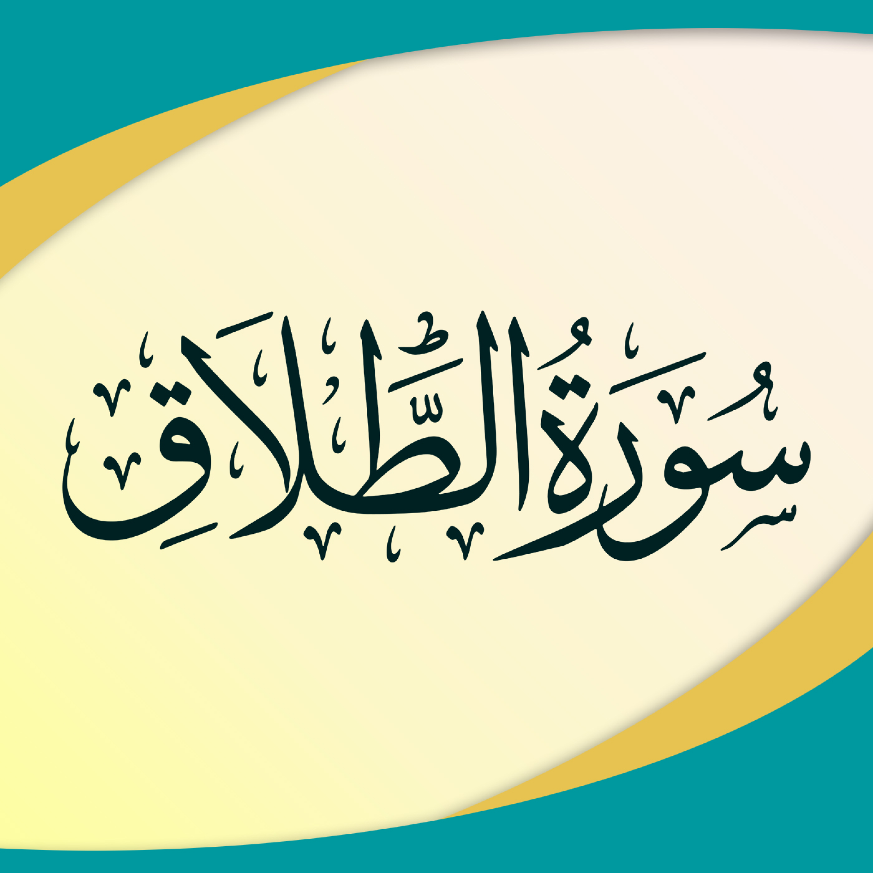 کاور تدبر در سوره طلاق