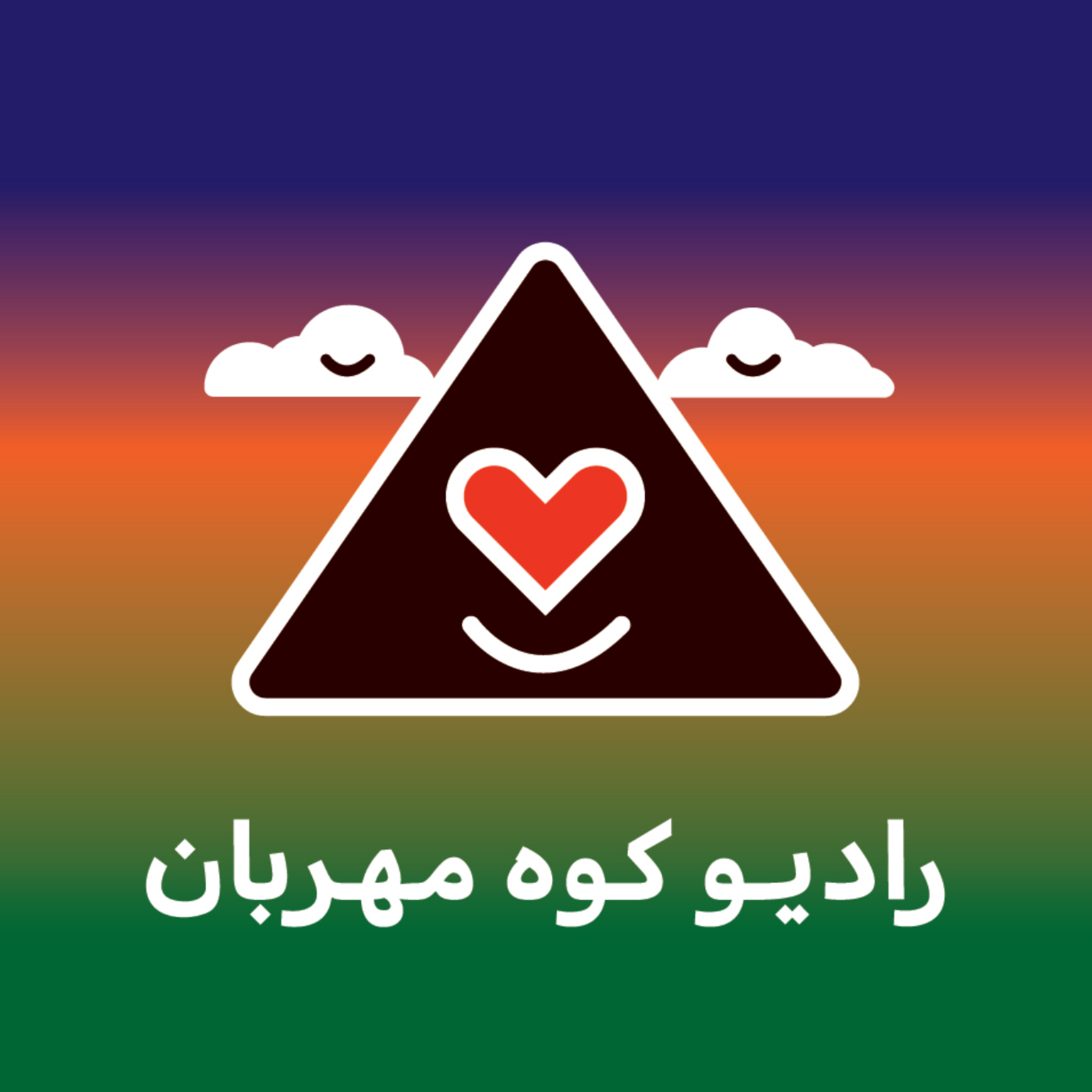 کاور رادیو کوه مهربان
