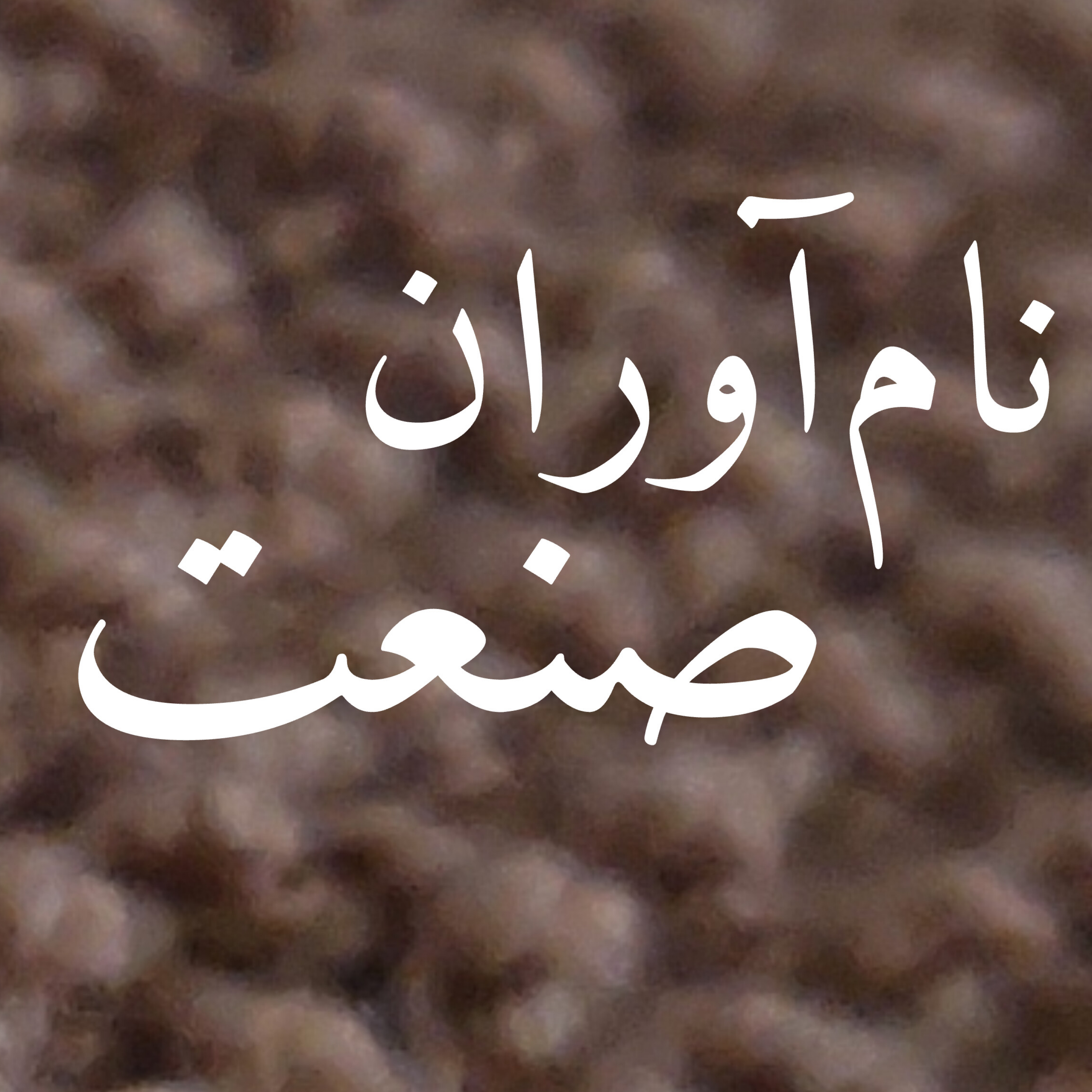 کاور نام آوران صنعت