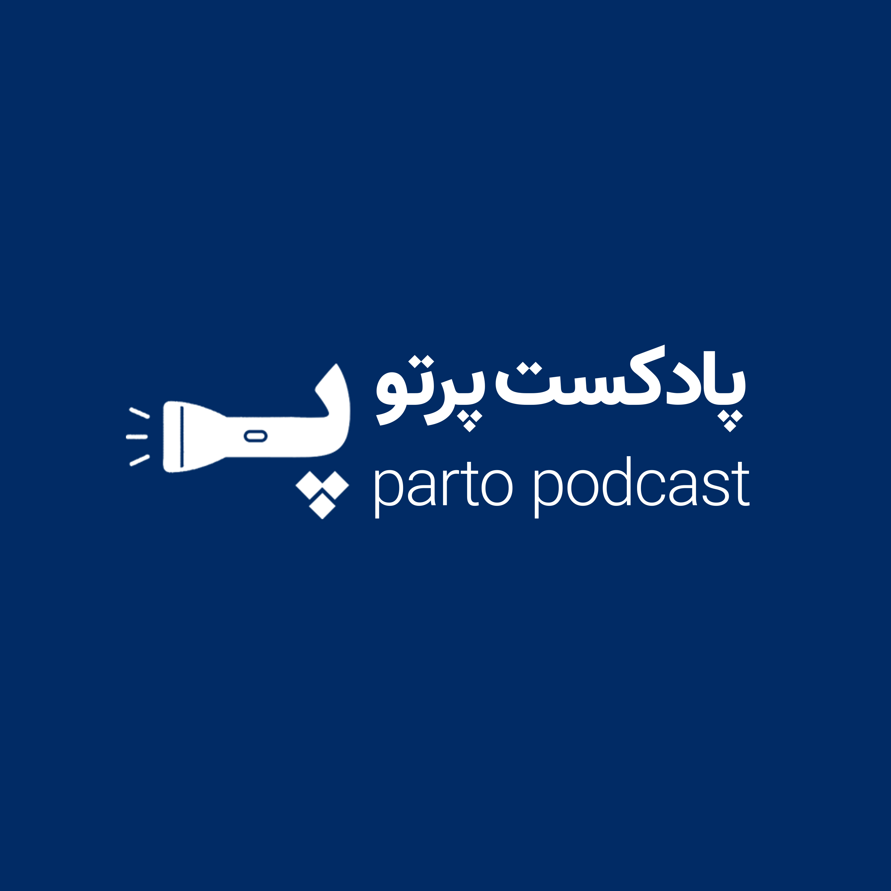 کاور پادکست پرتو
