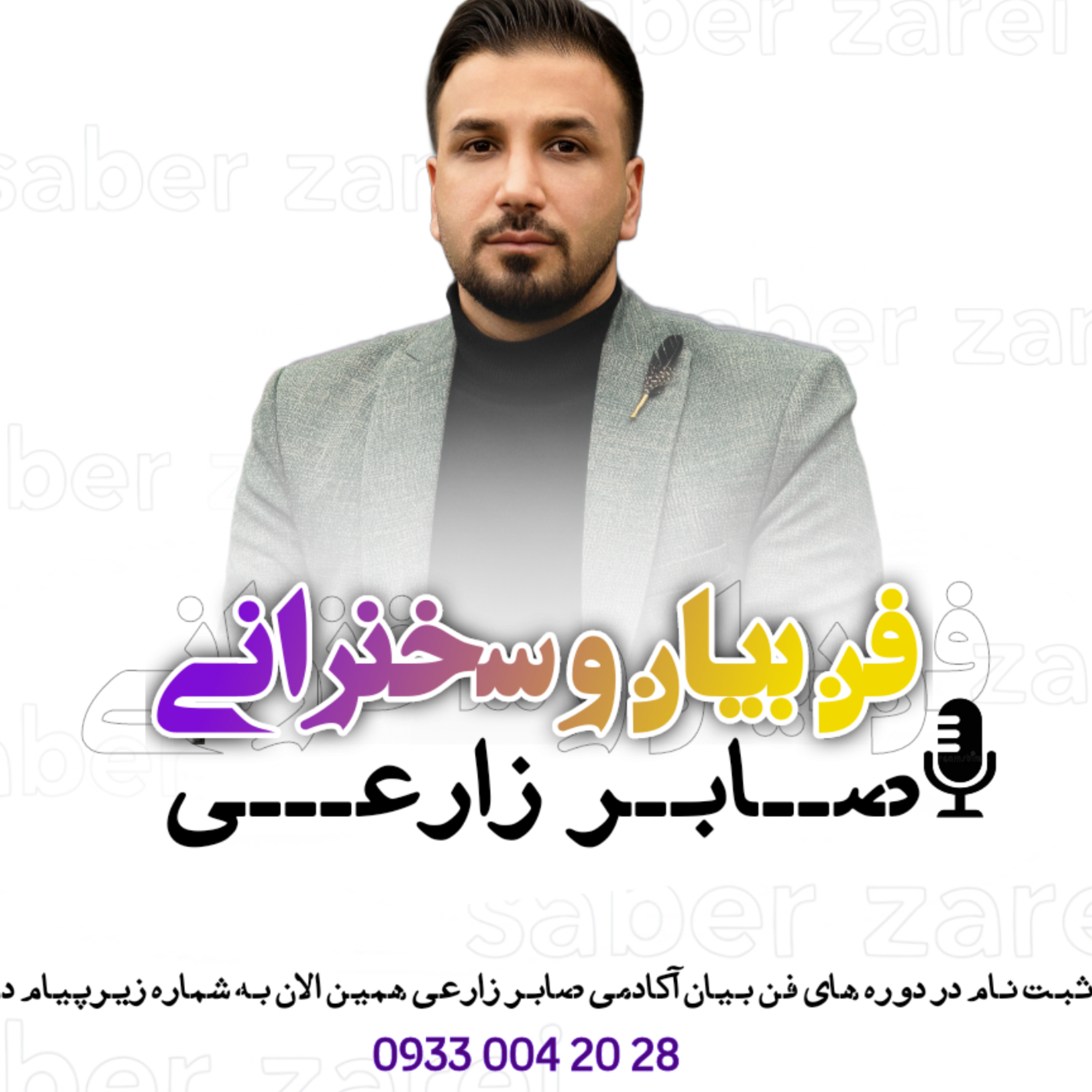 کاور آکادمی بی باکان سخن