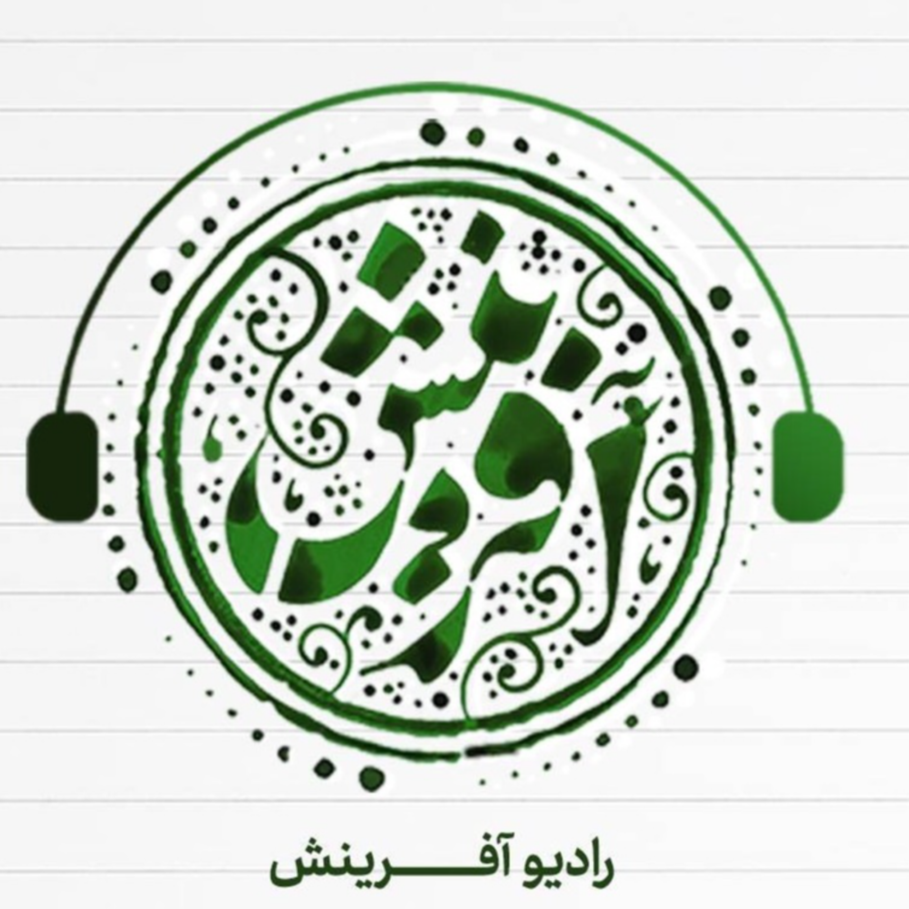 کاور رادیو آفرینش