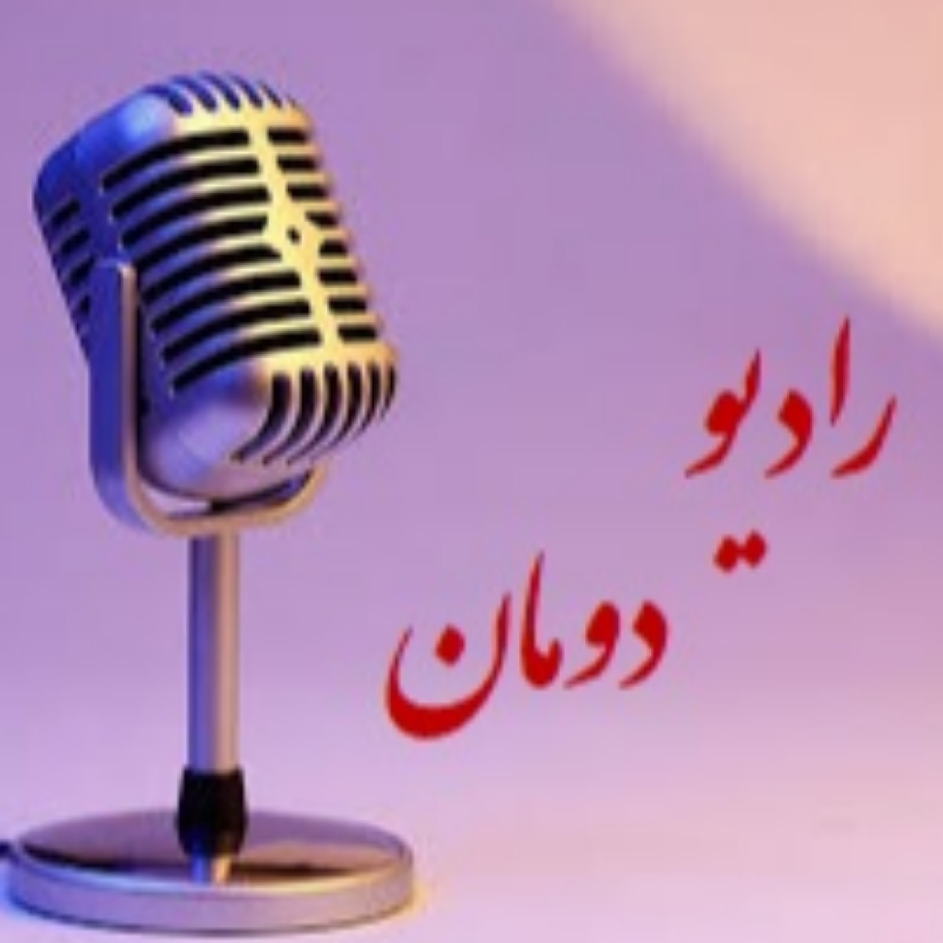 رادیو دومان