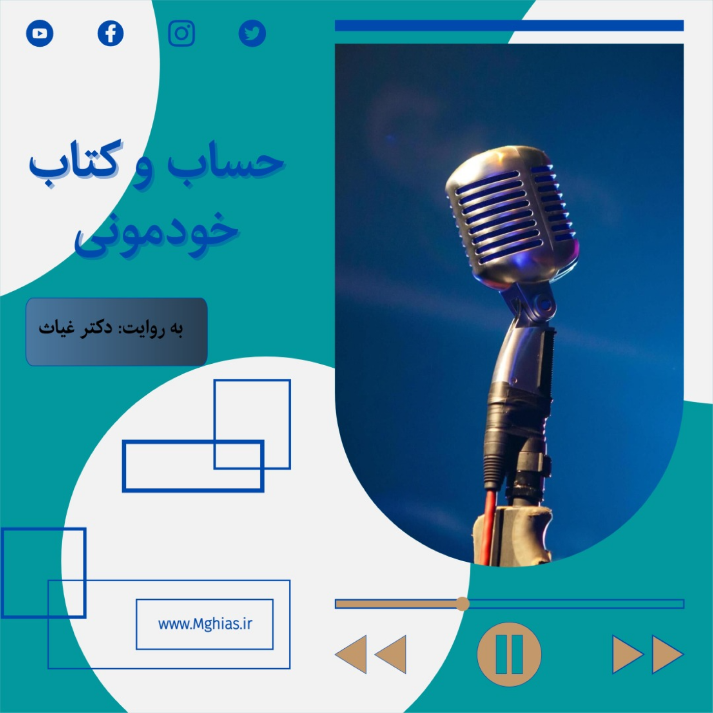 حساب و کتاب خودمونی