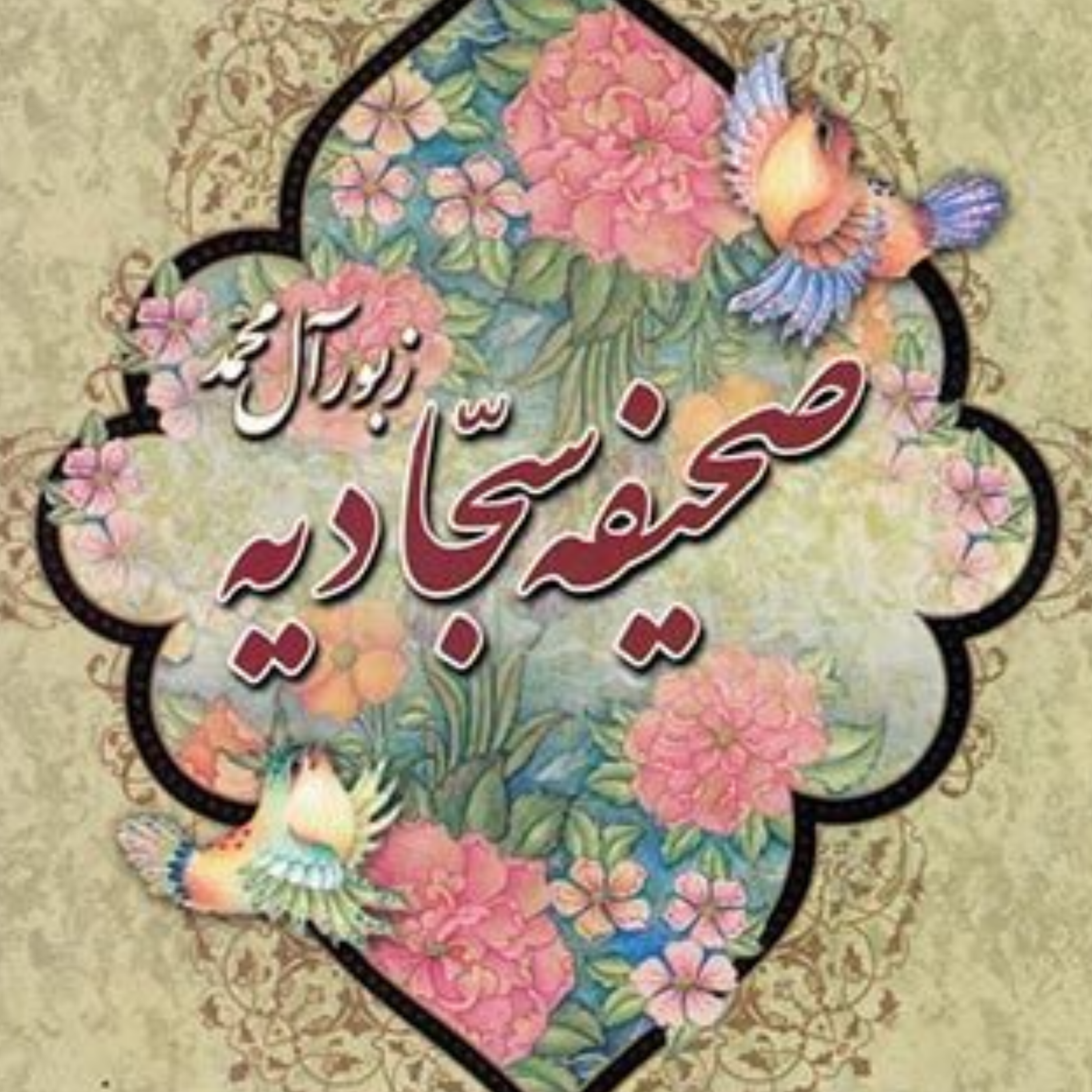 کاور صحیفه سجادیه