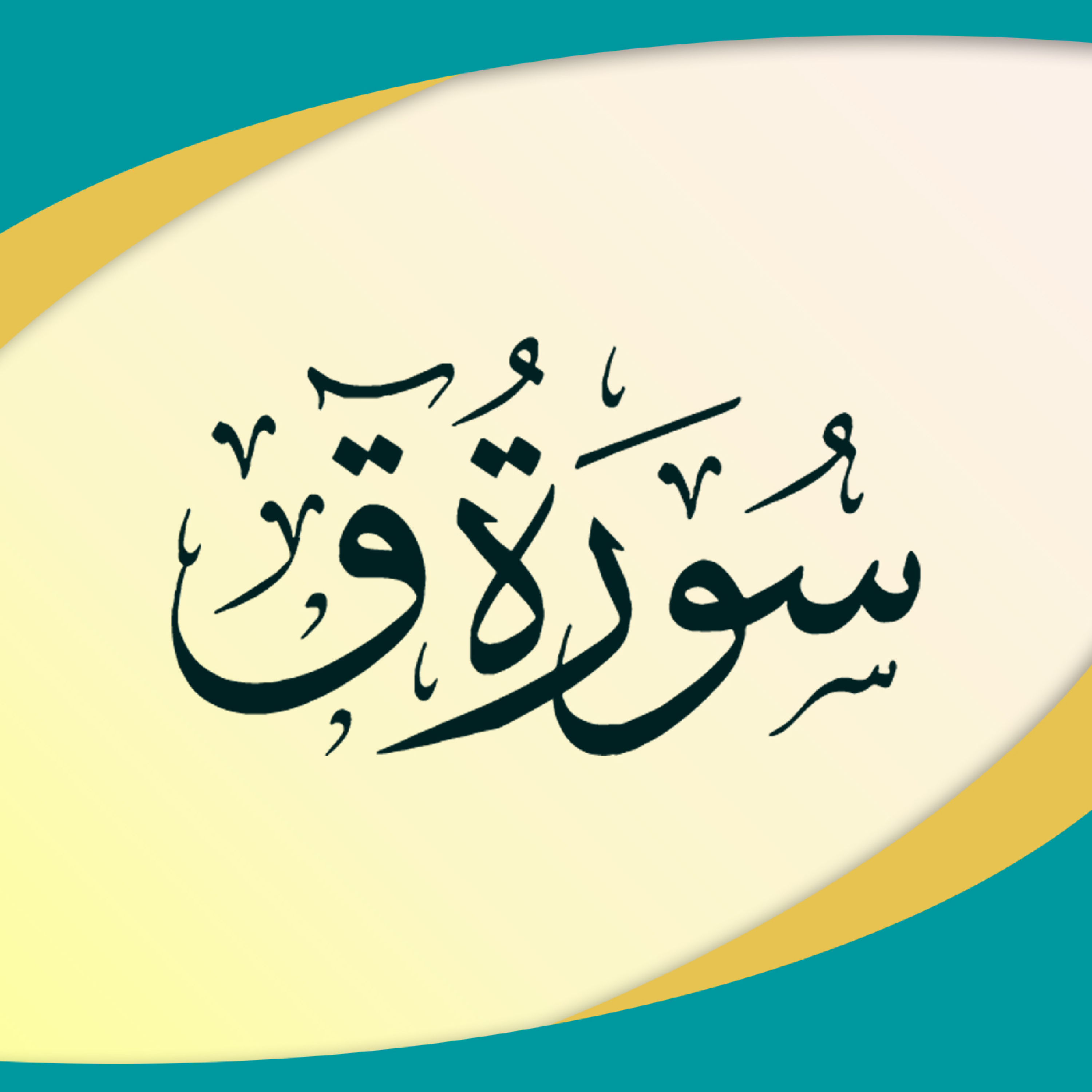 کاور تدبر در سوره ق