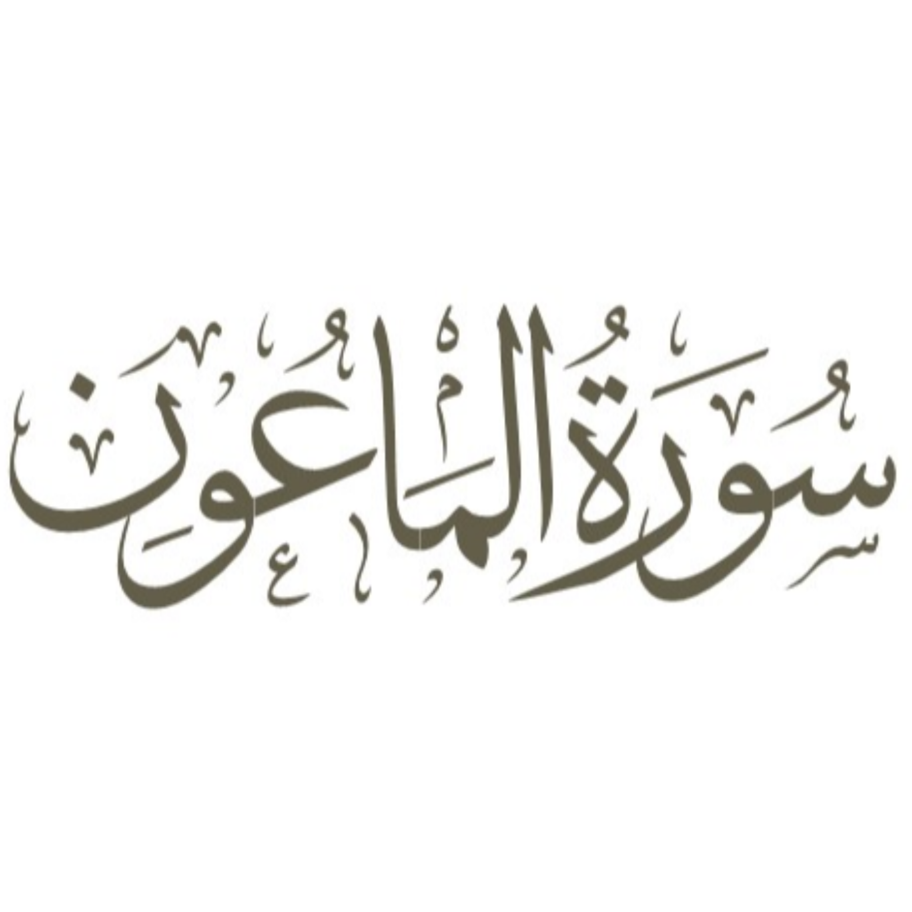 کاور توضیح لغوی ادبی سوره ماعون