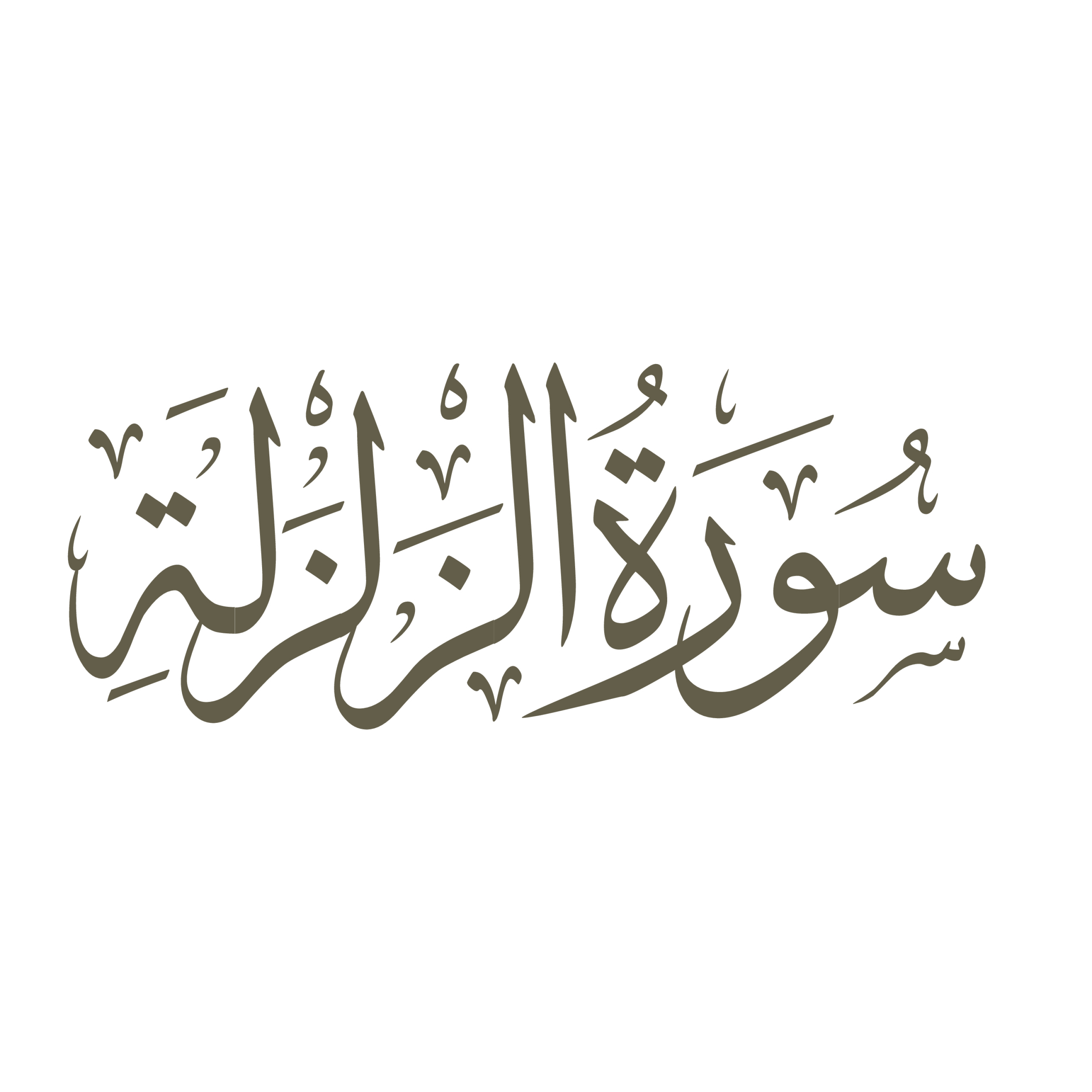 کاور تفسیر صوتی سوره زلزال