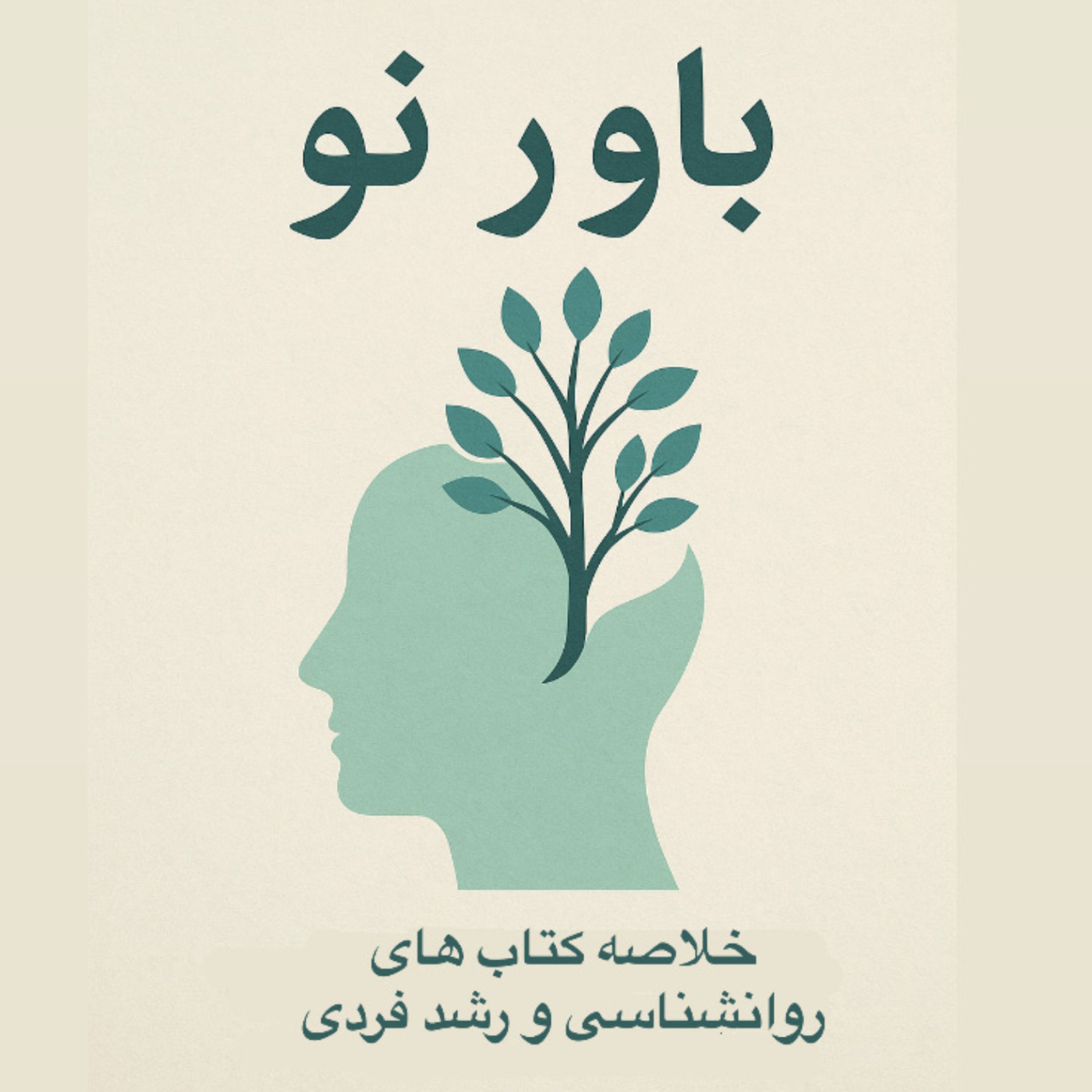 کاور باور نو