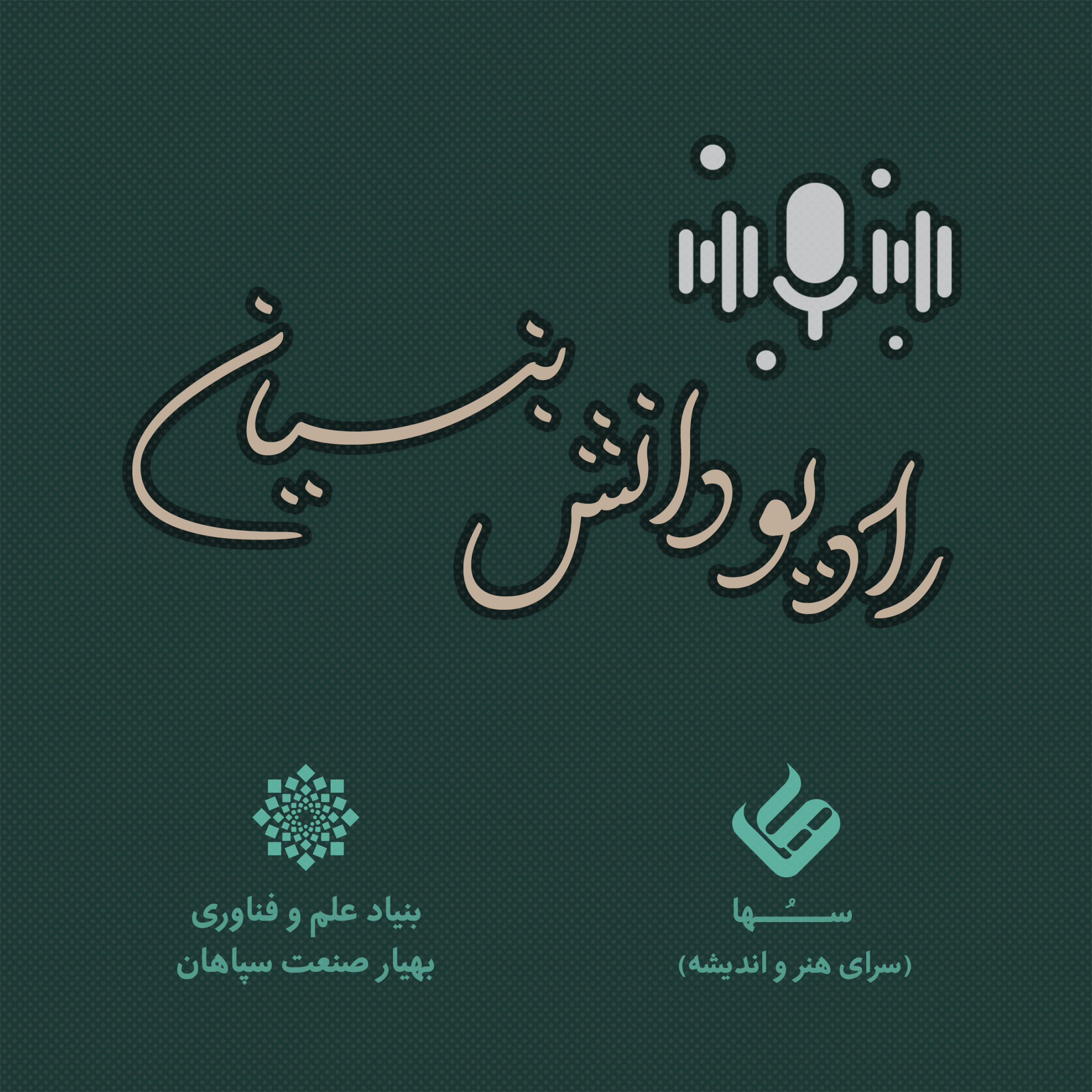 کاور رادیو دانش بنیان