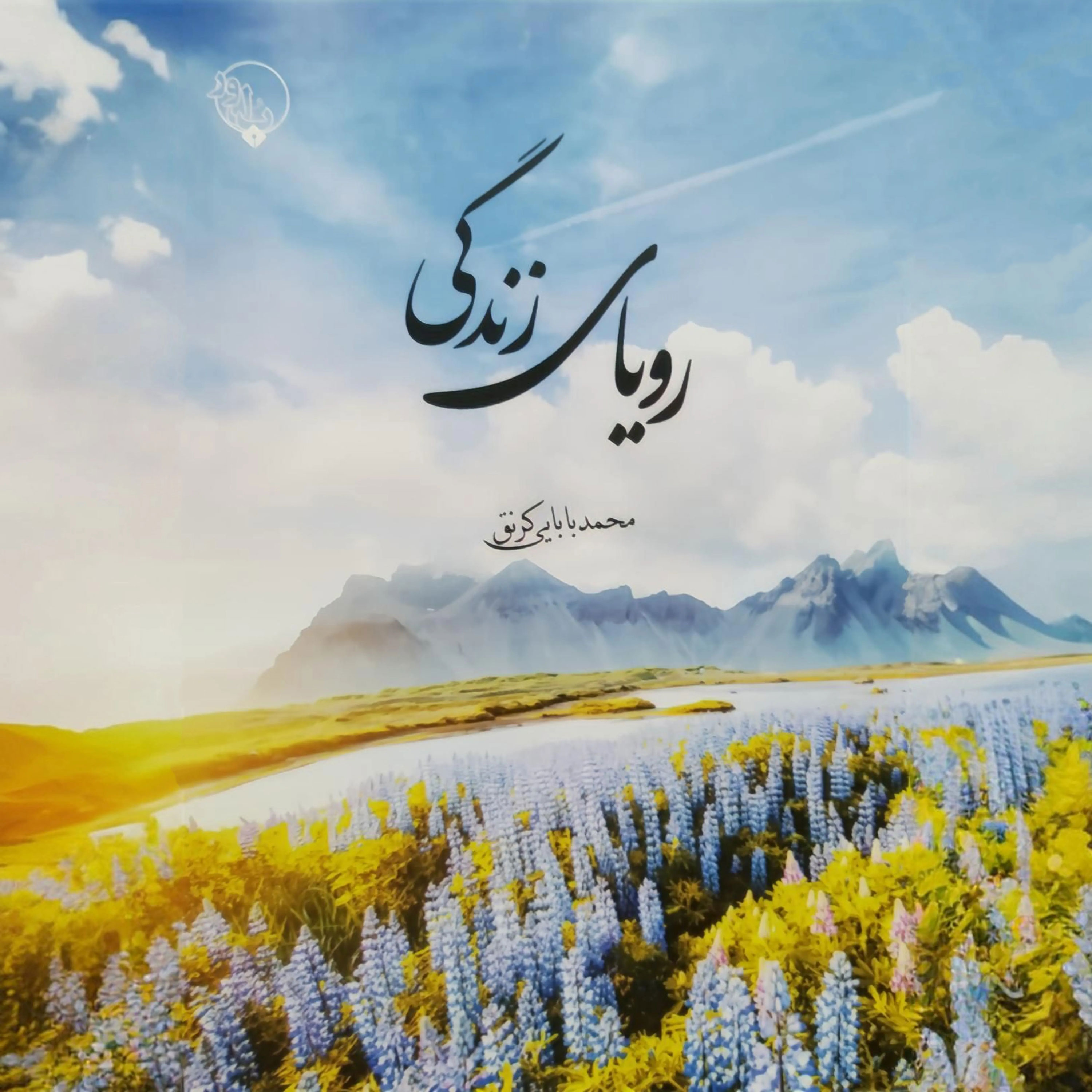 کاور کتاب صوتی رویای زندگی اثر محمد بابایی کرنق