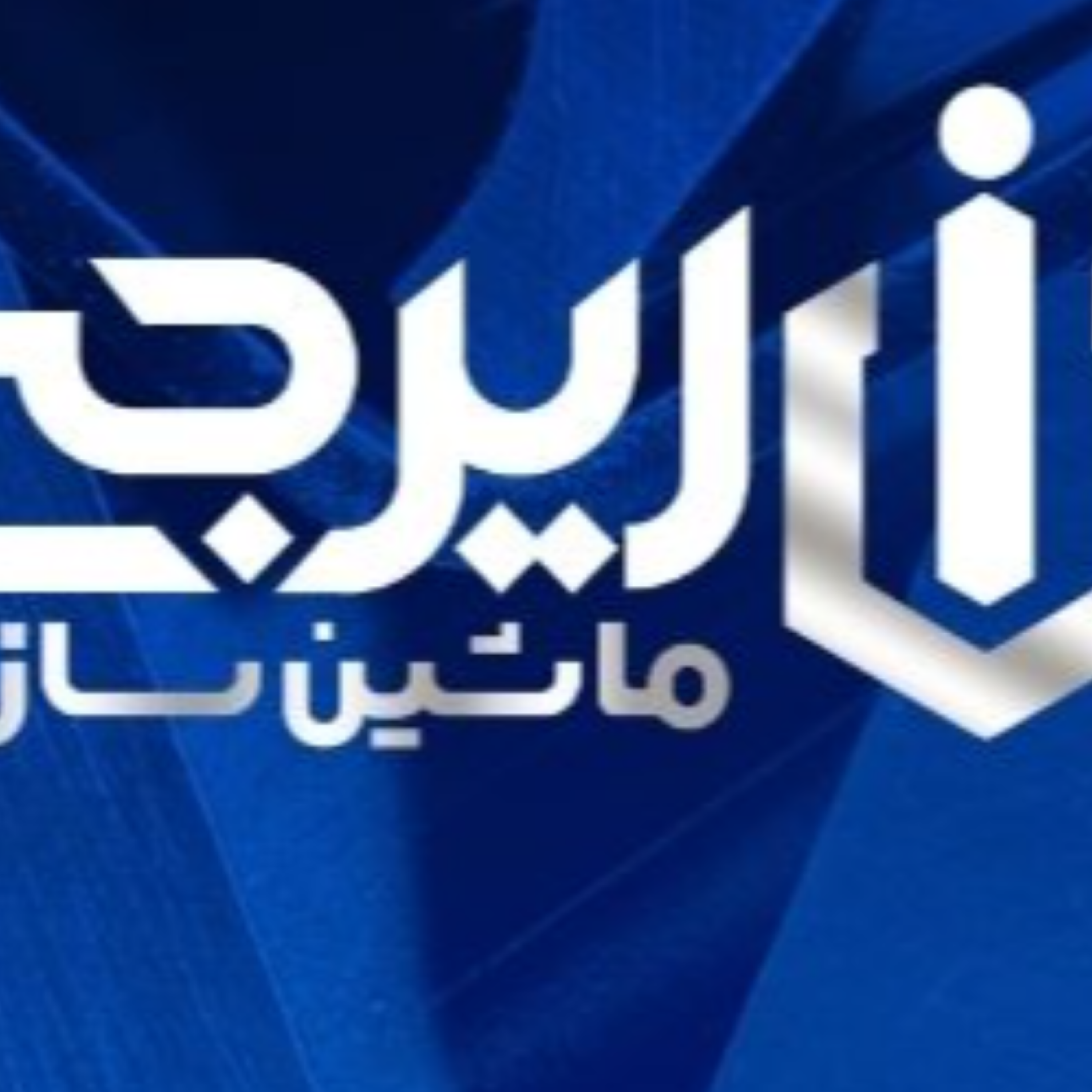 کاور ماشین سازی ایرجی