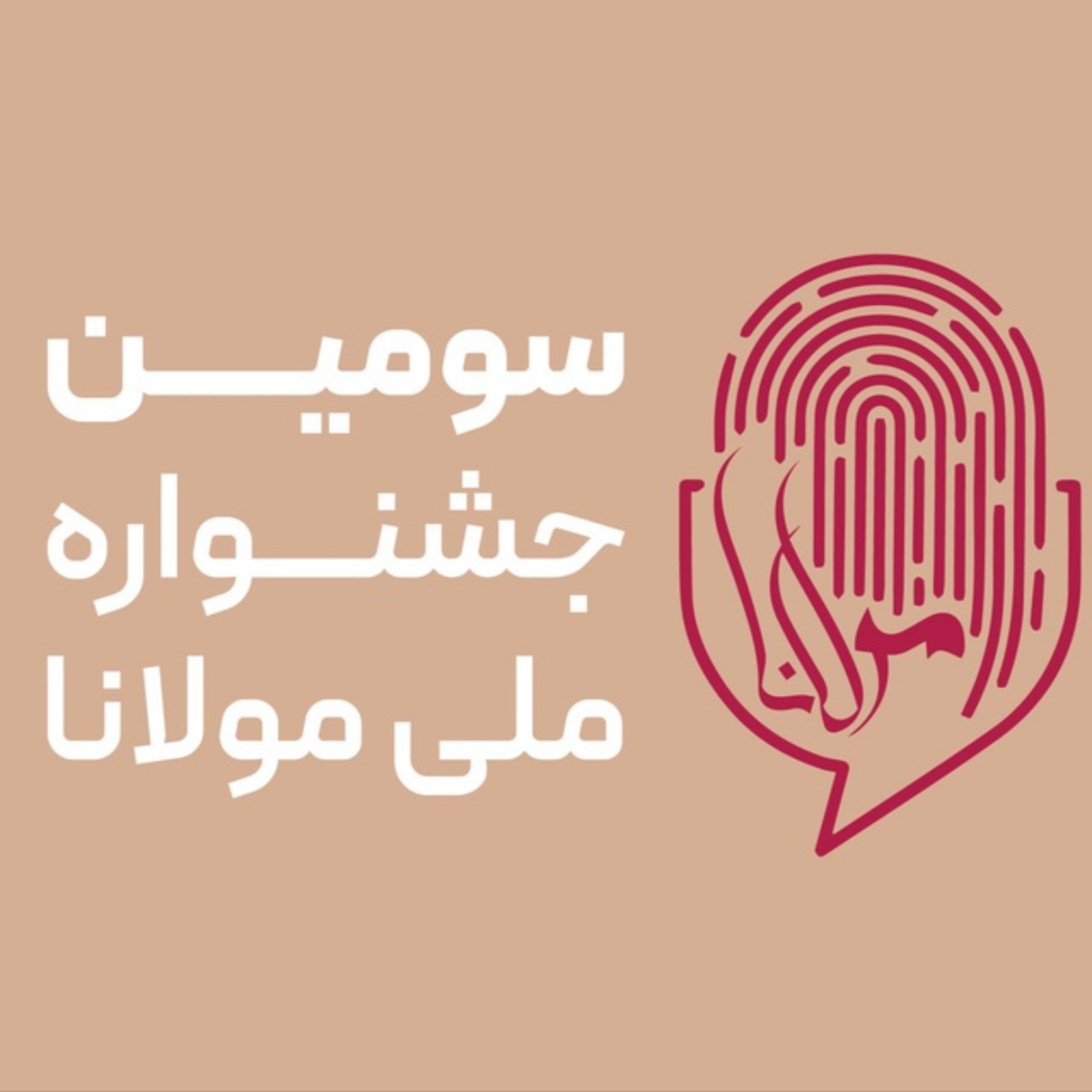 کاور هنرمندان جشنواره مولانا