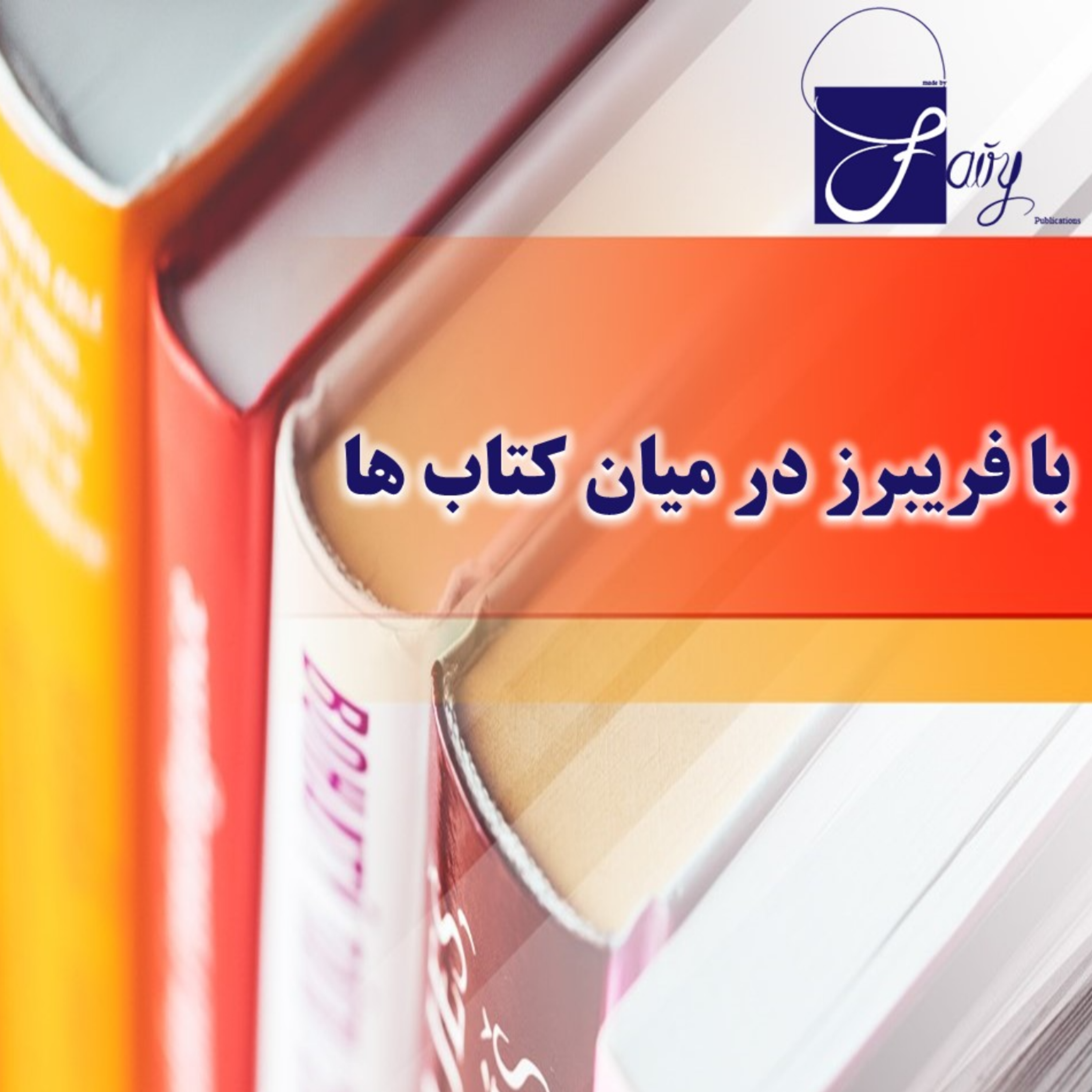 کاور با فریبرز در میان کتاب ها