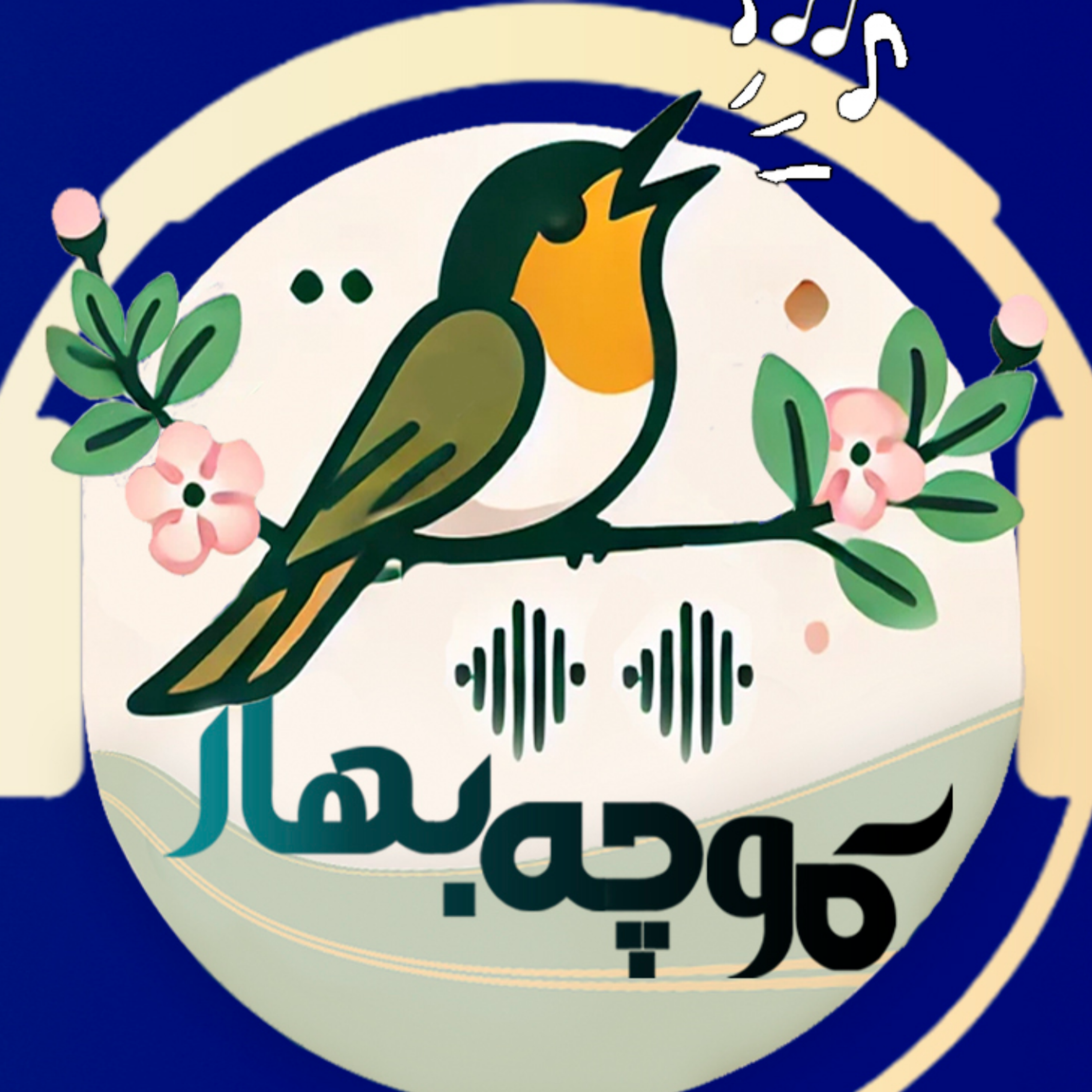 کاور کوچه بهار