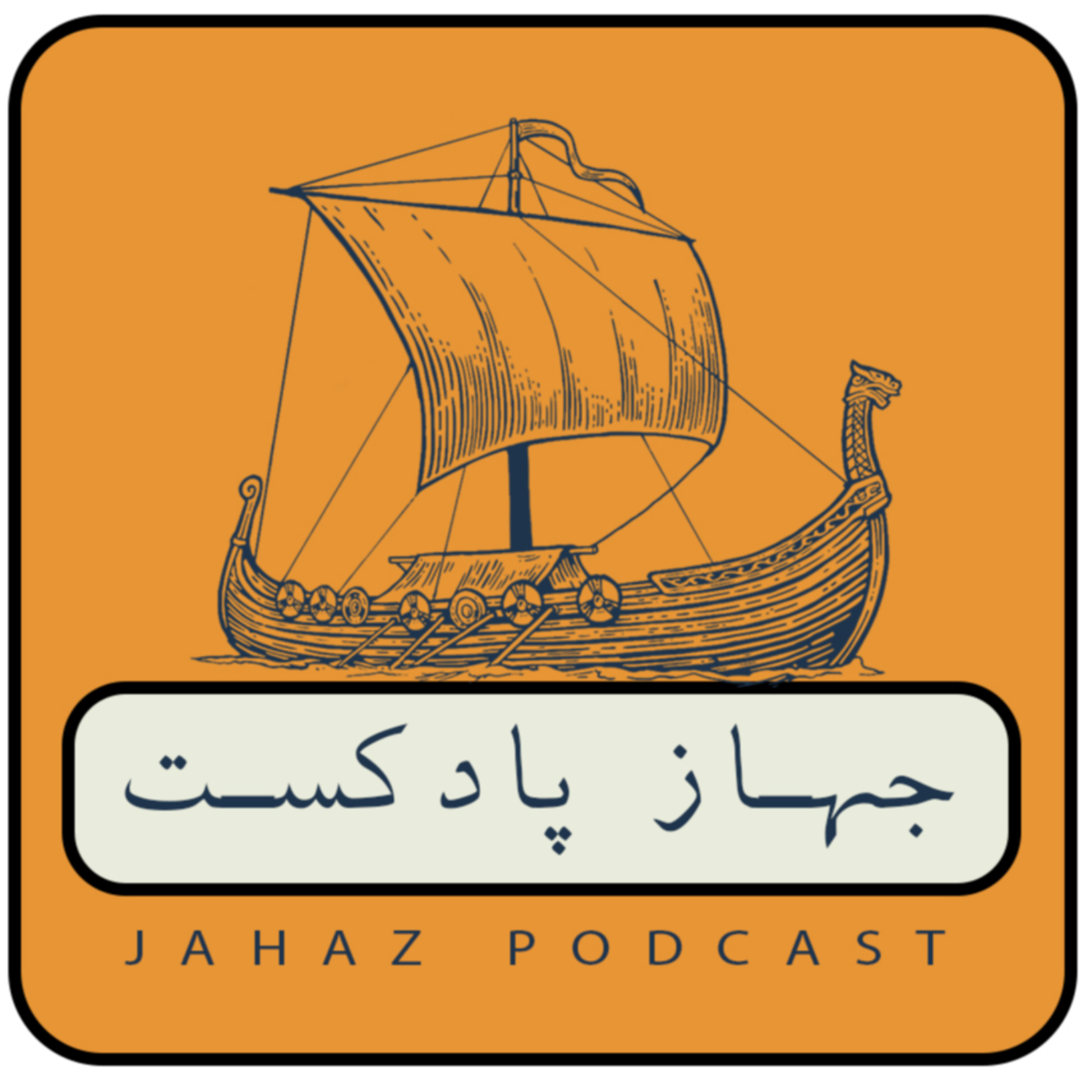 کاور جهاز پادکست