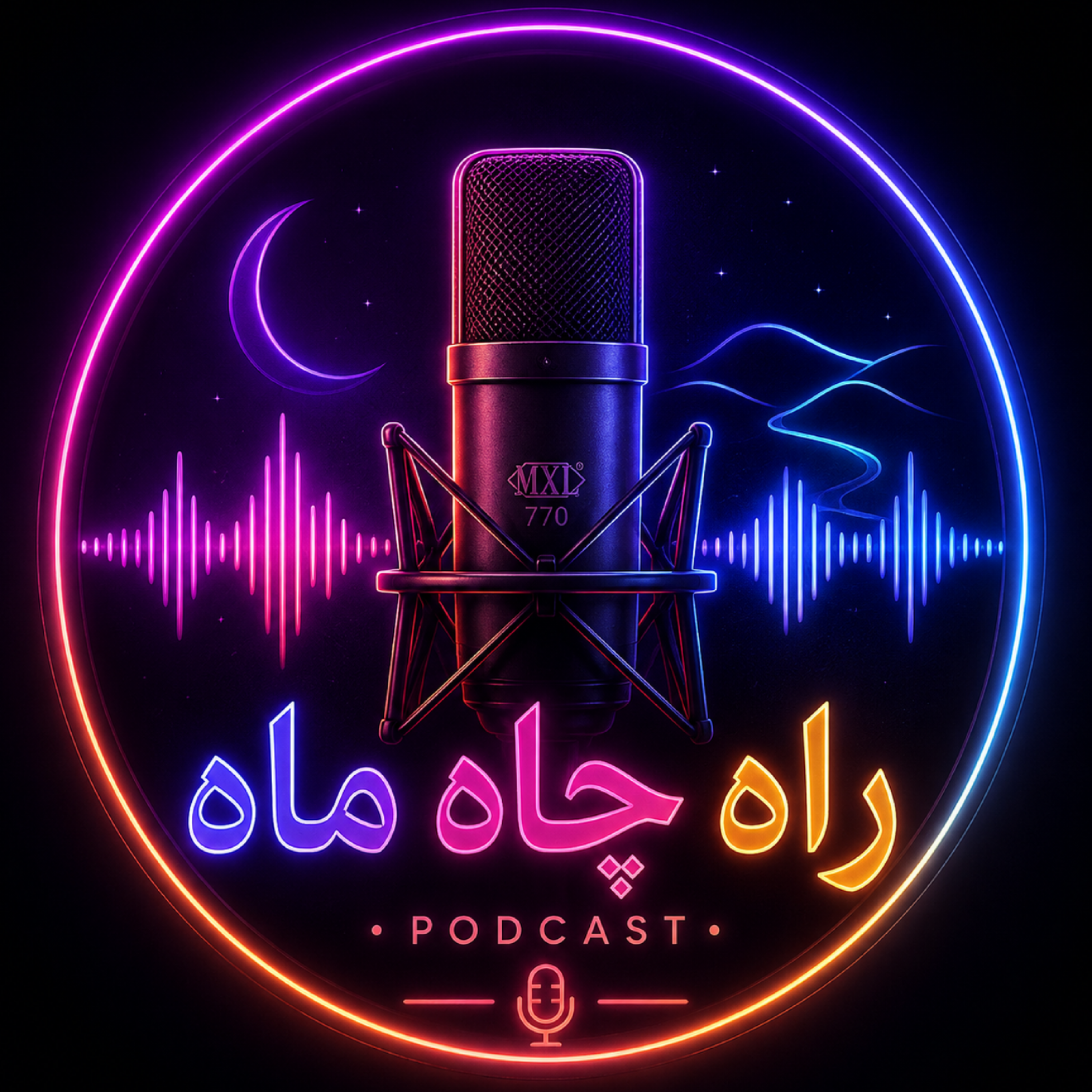 کاور راه، چاه، ماه