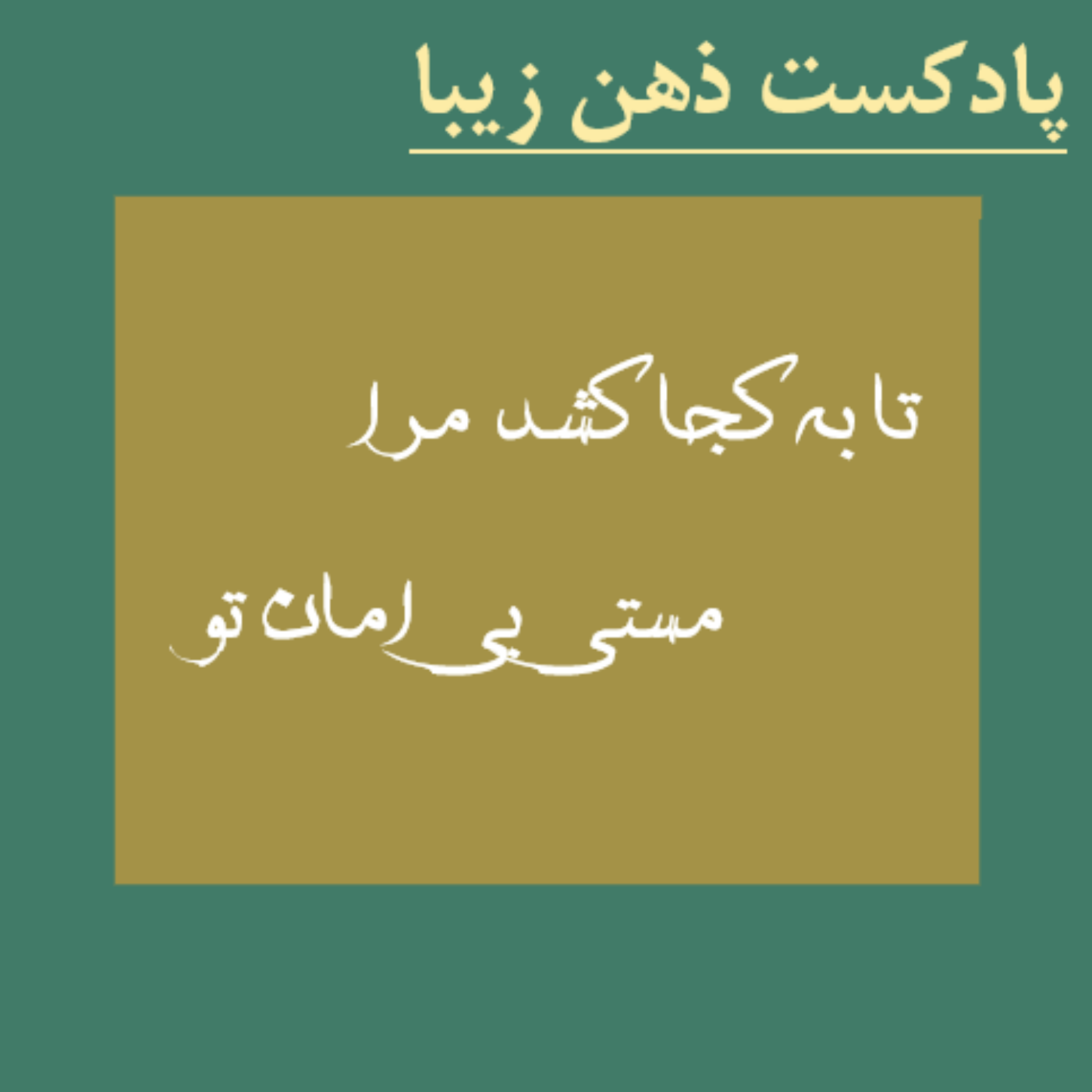 کاور پادکست ذهن زیبا/ مدیتیشن خودشناسی سلامت روان