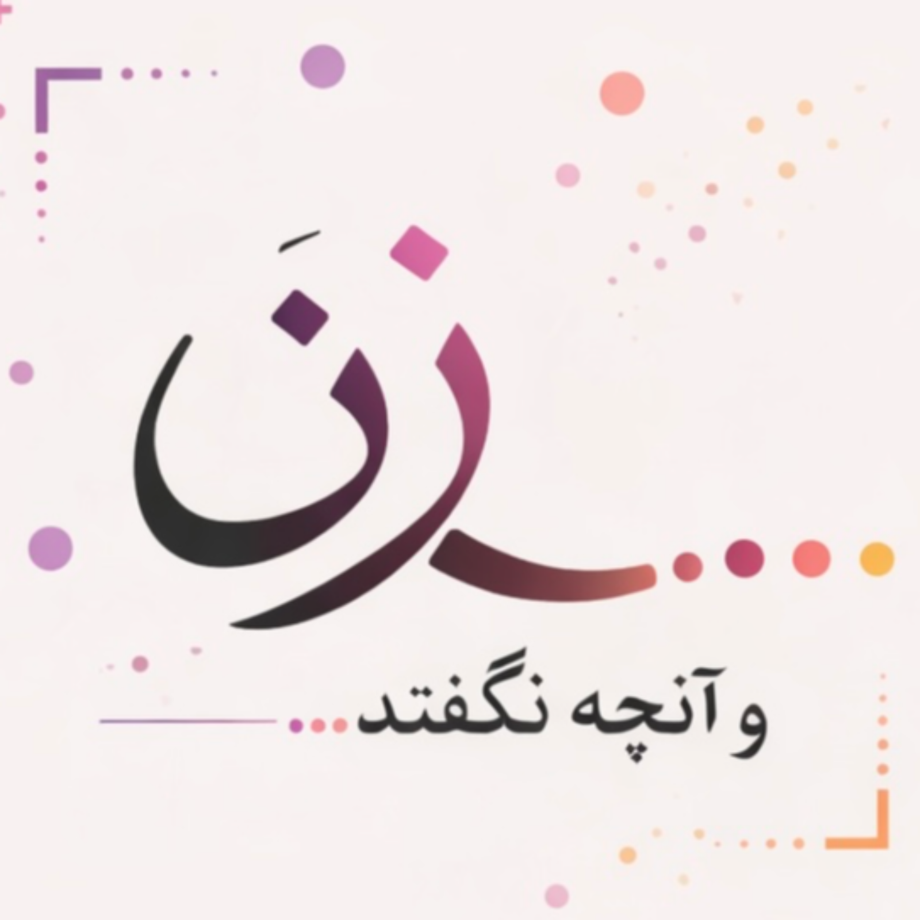 کاور زن و آنچه نگفتند