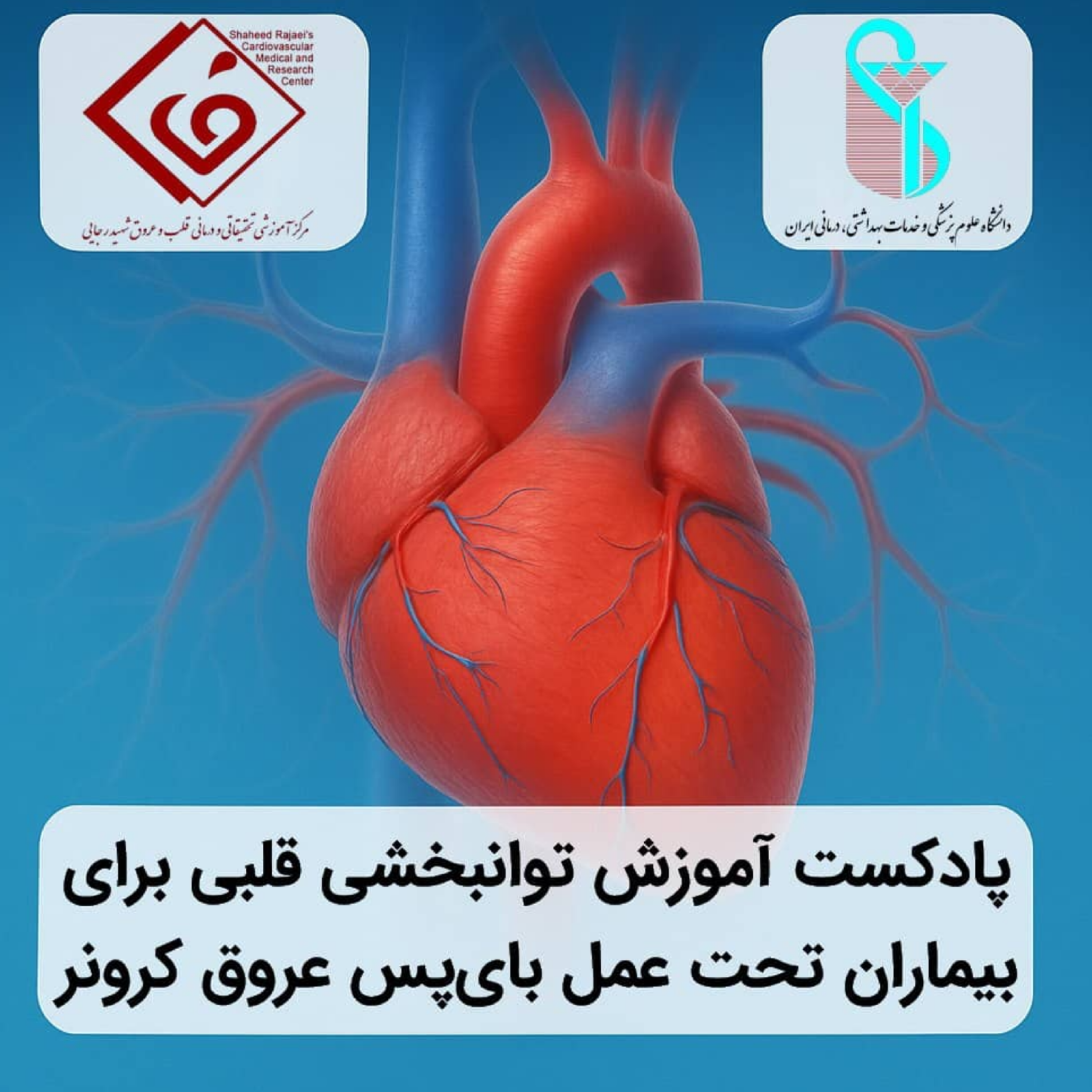 کاور آموزش توانبخشی قلبی برای بیماران تحت عمل بای پس عروق کرونر