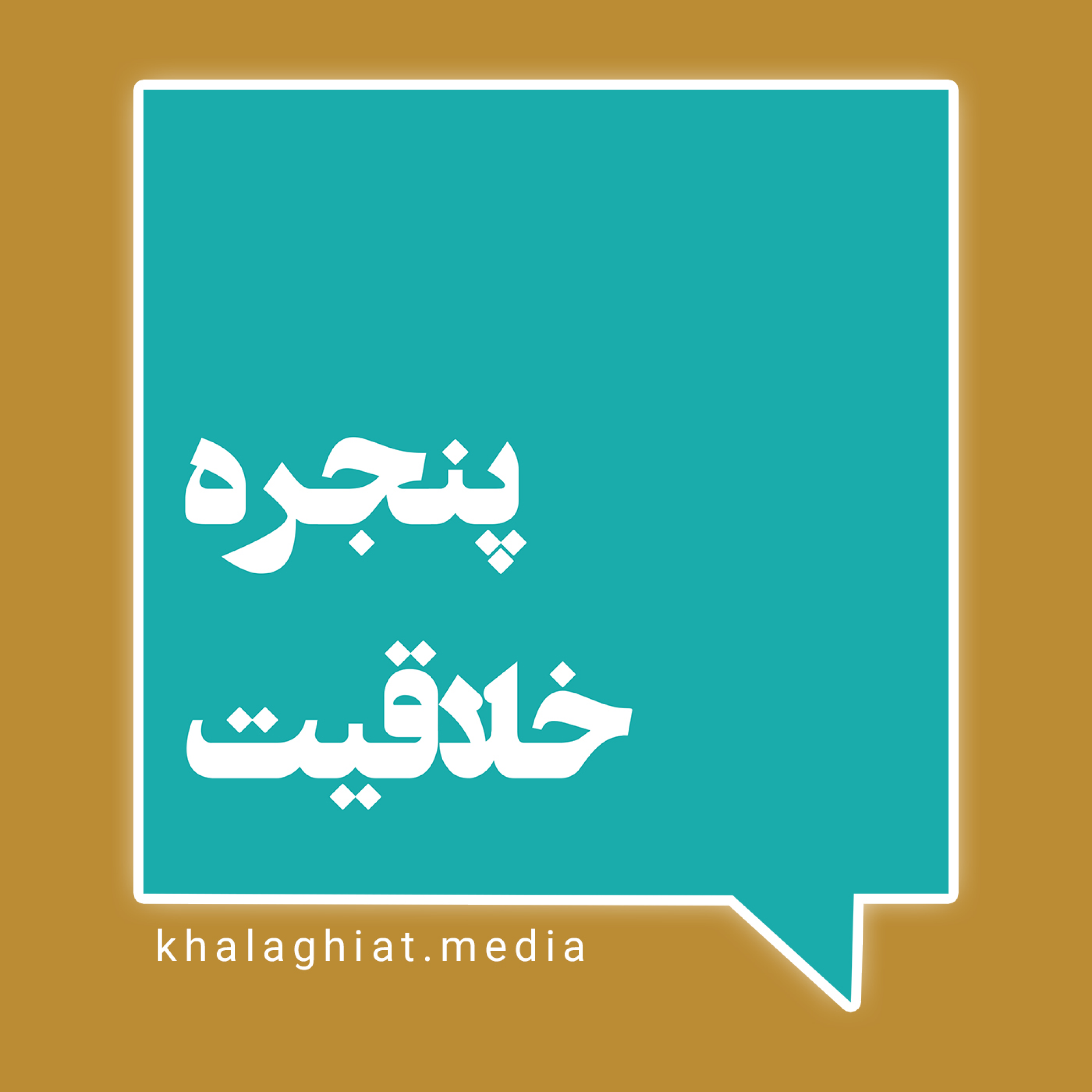 پنجره خلاقیت