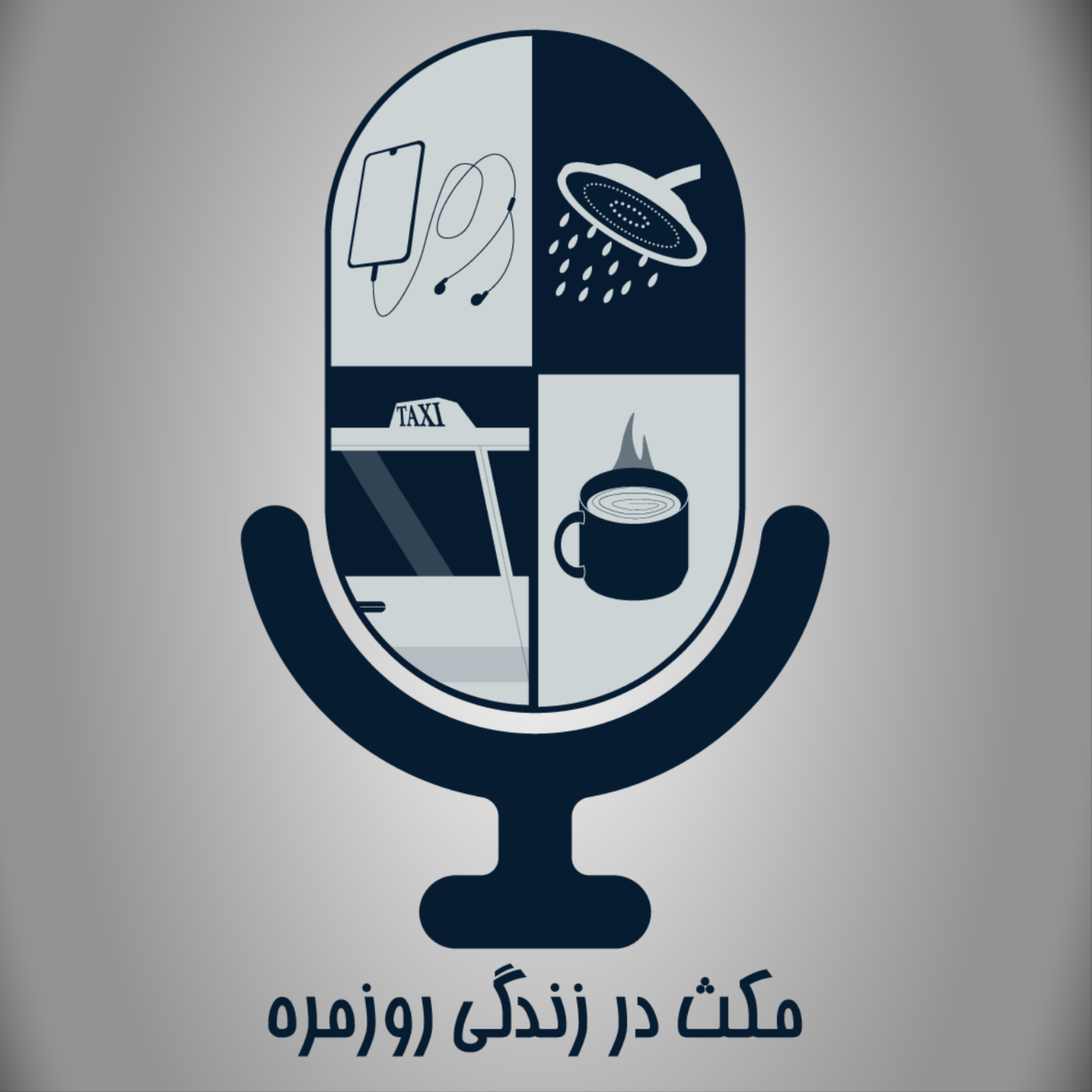 کاور مکث در زندگی روزمره