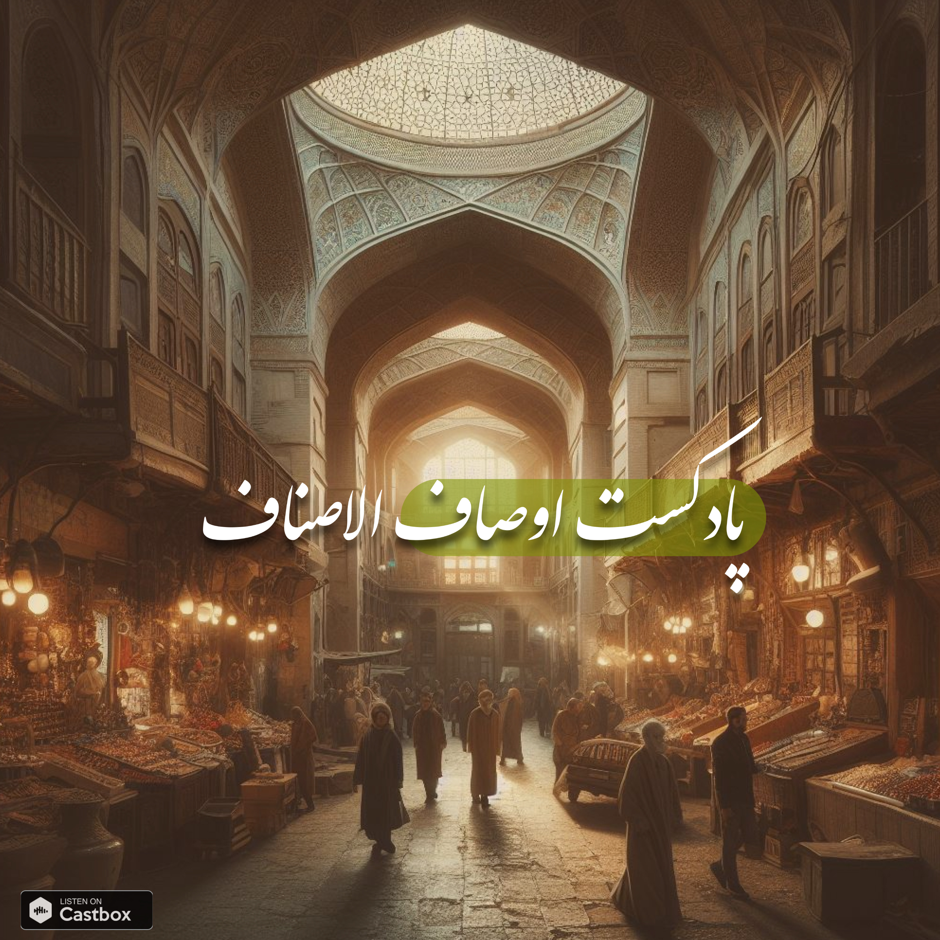 کاور اوصاف الاصناف