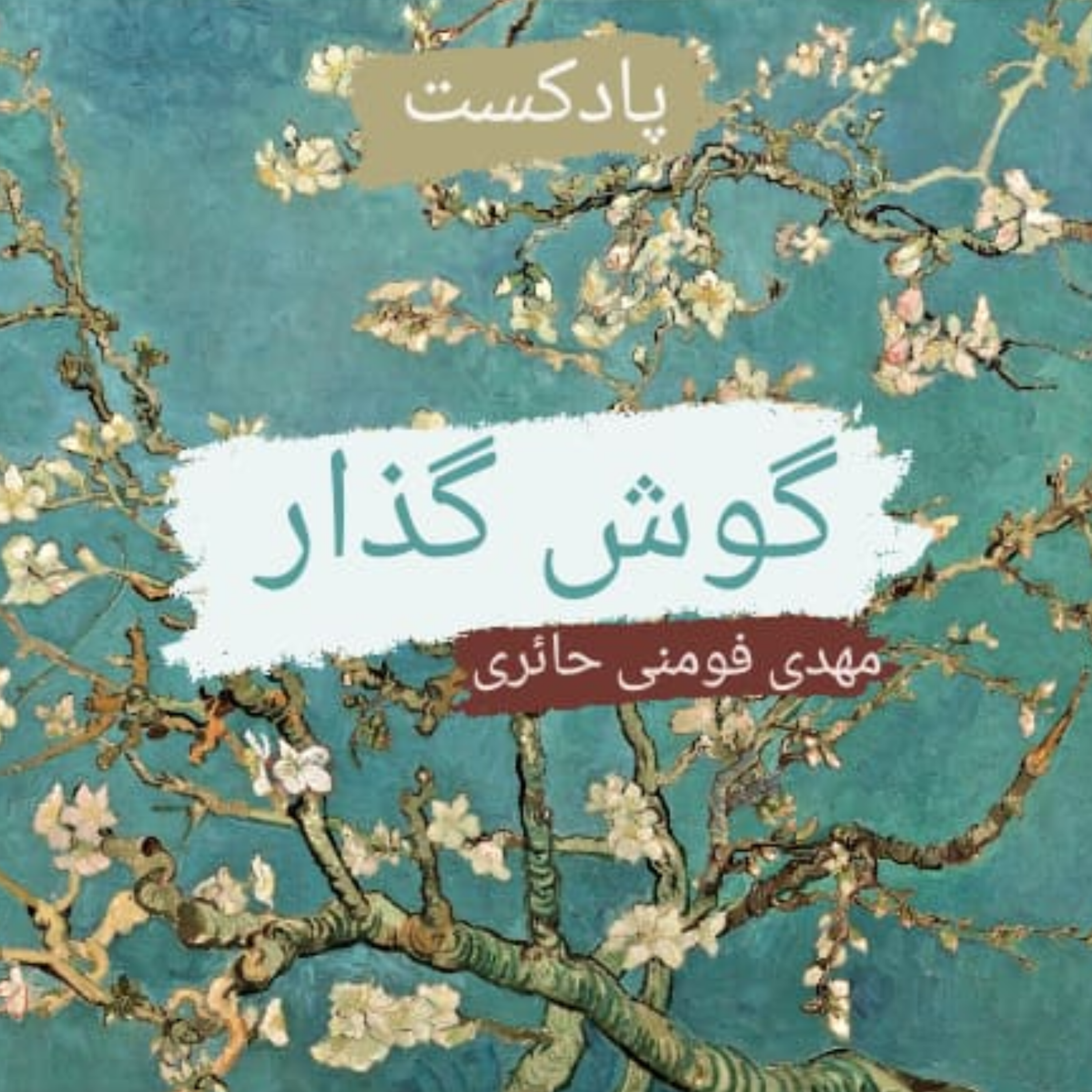 کاور گوش گذار