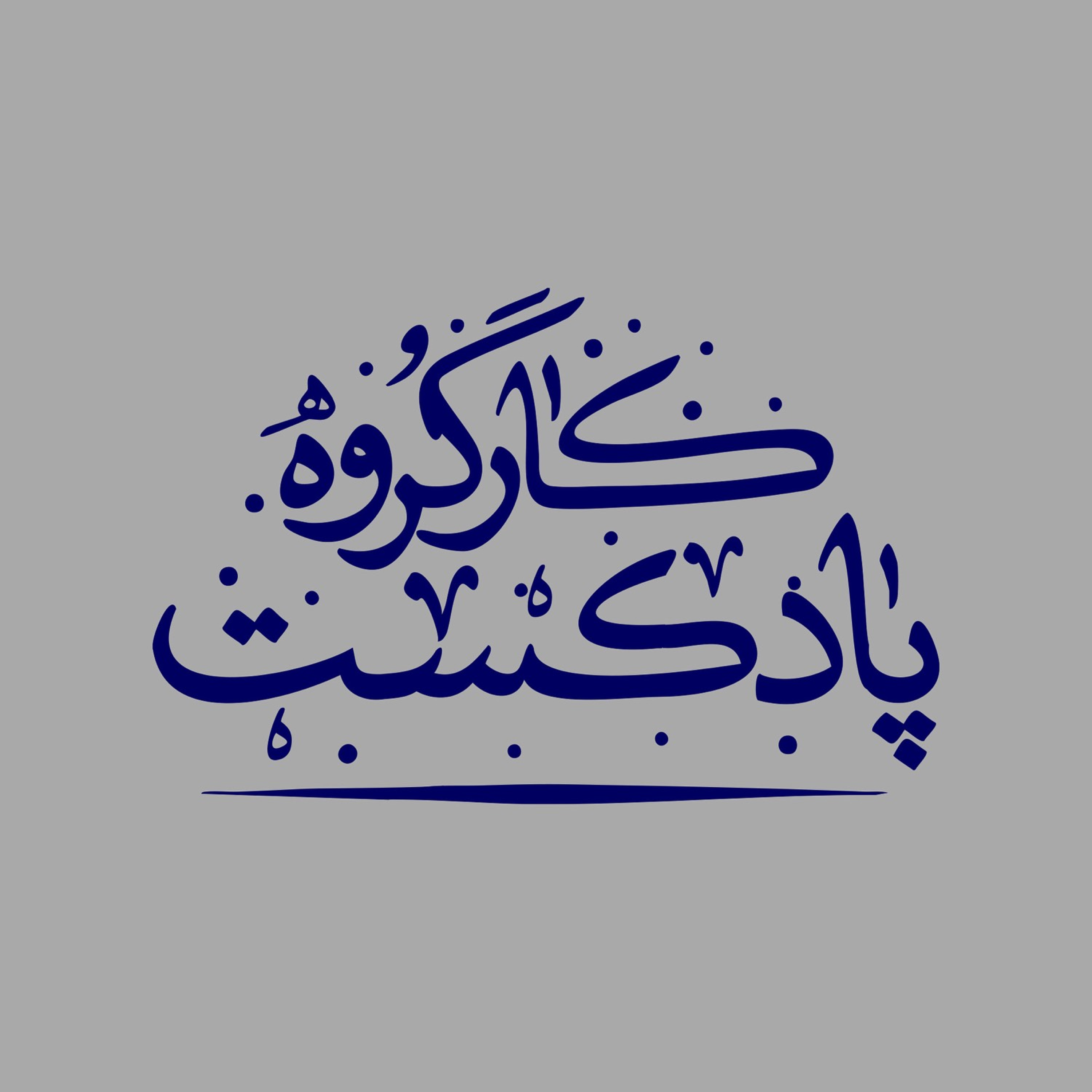 کاور کارگروه پادکست هیئت هنر