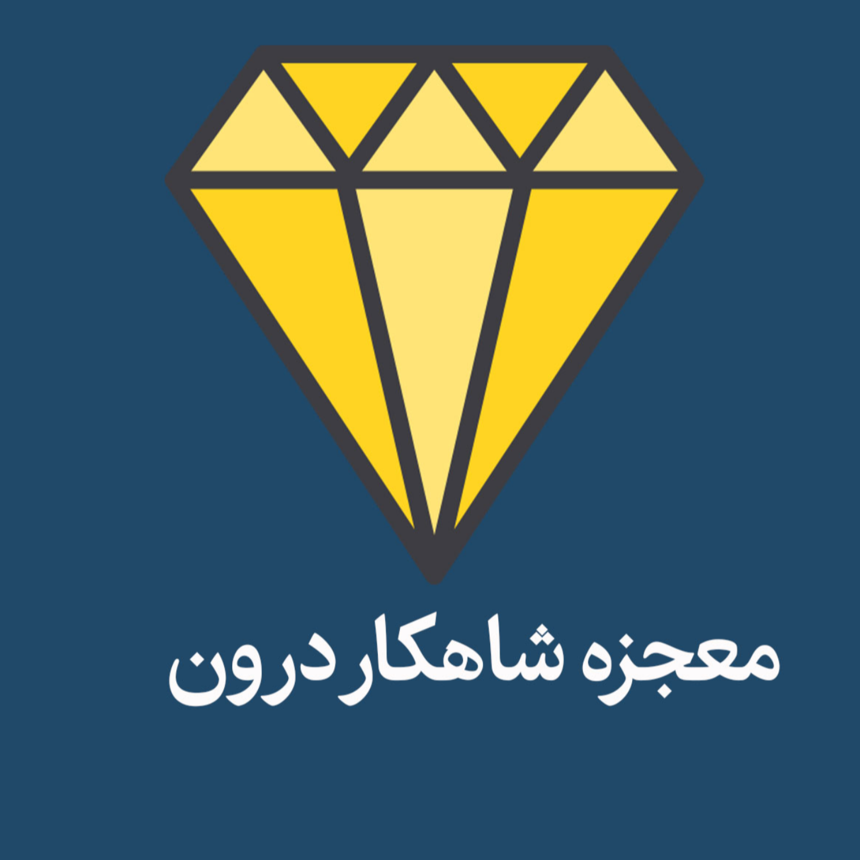 کاور معجزه شاهکار درون