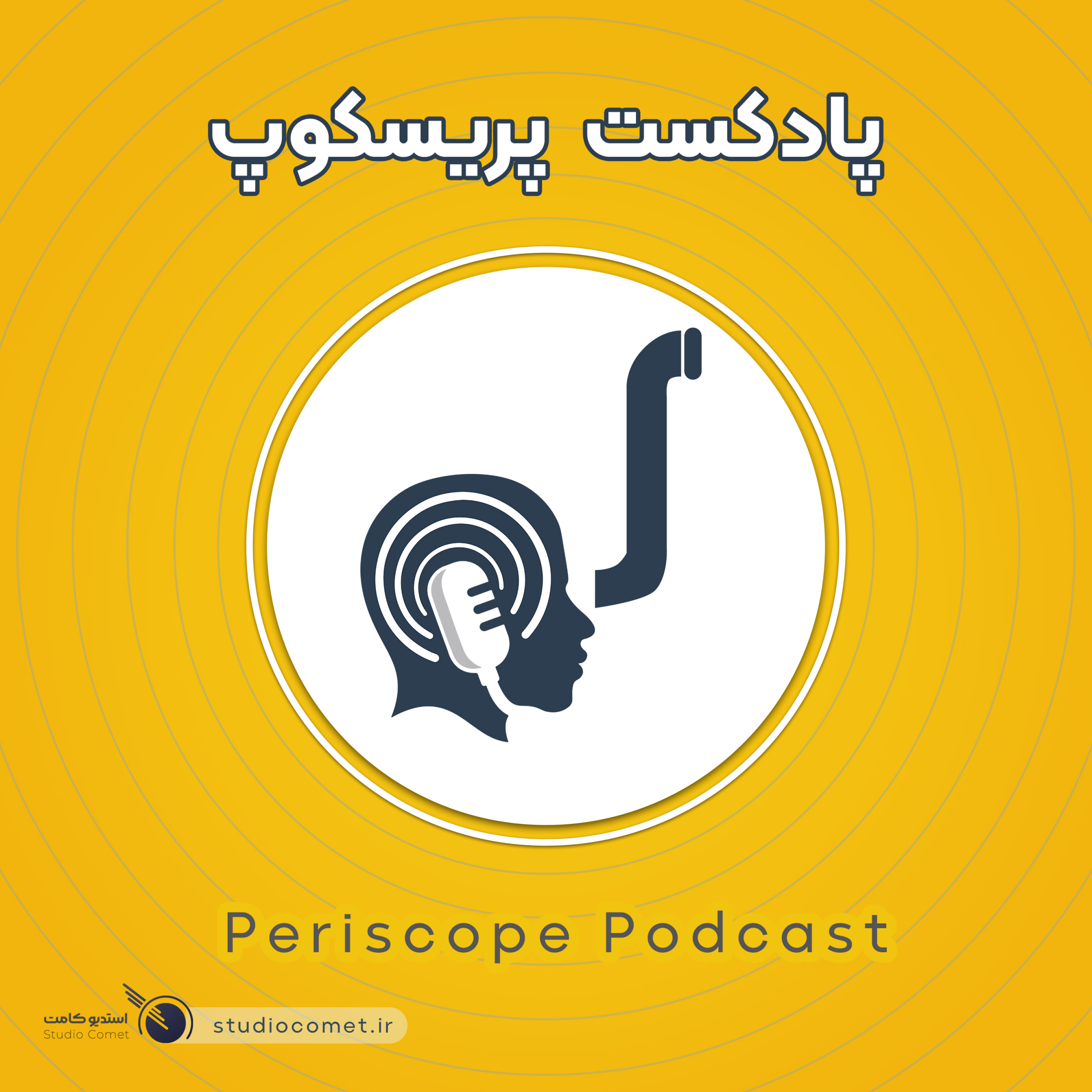 پریسکوپ | Periscope podcast artwork