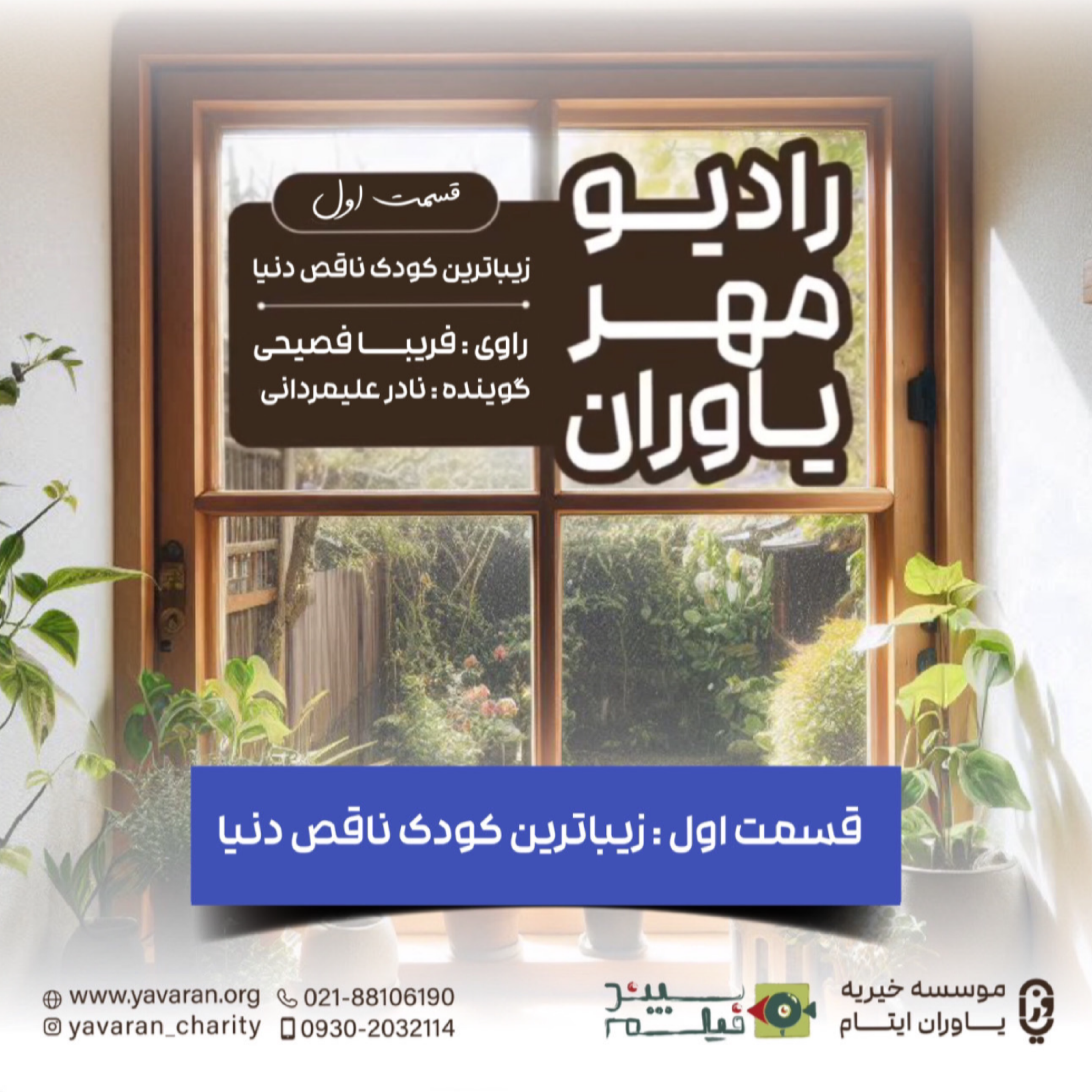 کاور نازنین، زیباترین کودک ناقص دنیا- رادیو مهر یاوران
