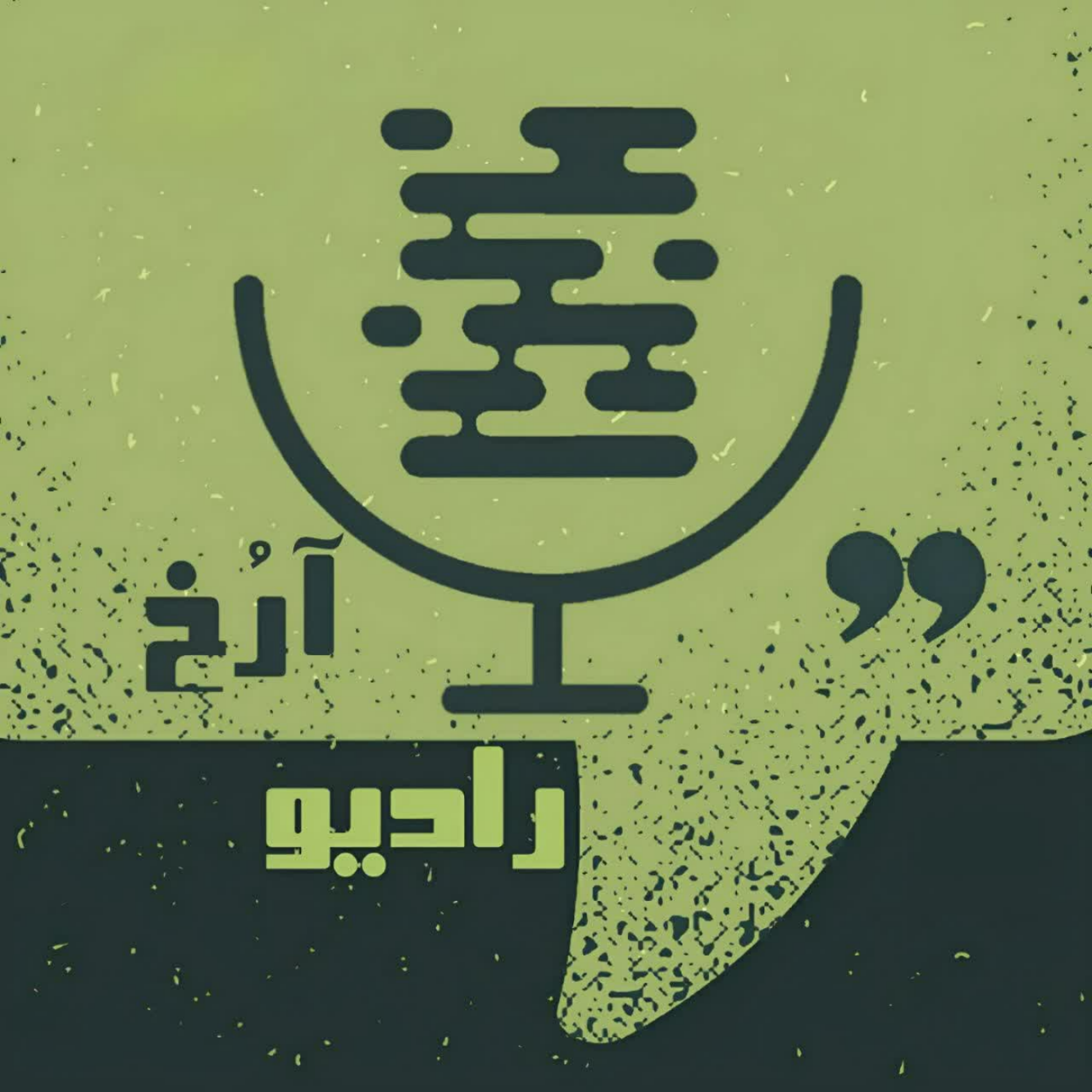 رادیو آرخ