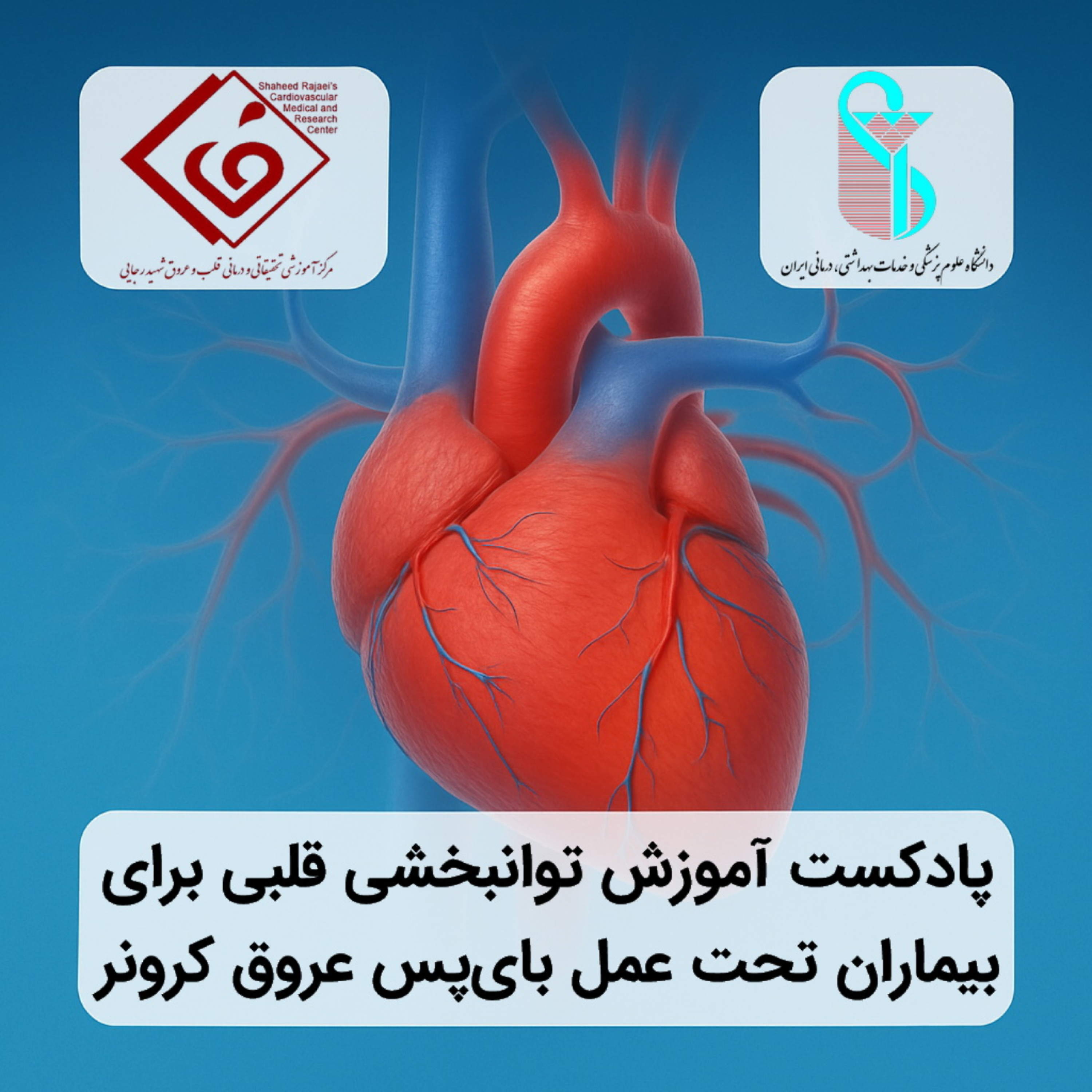 کاور آموزش توانبخشی قلبی برای بیماران تحت عمل بای پس عروق کرونر