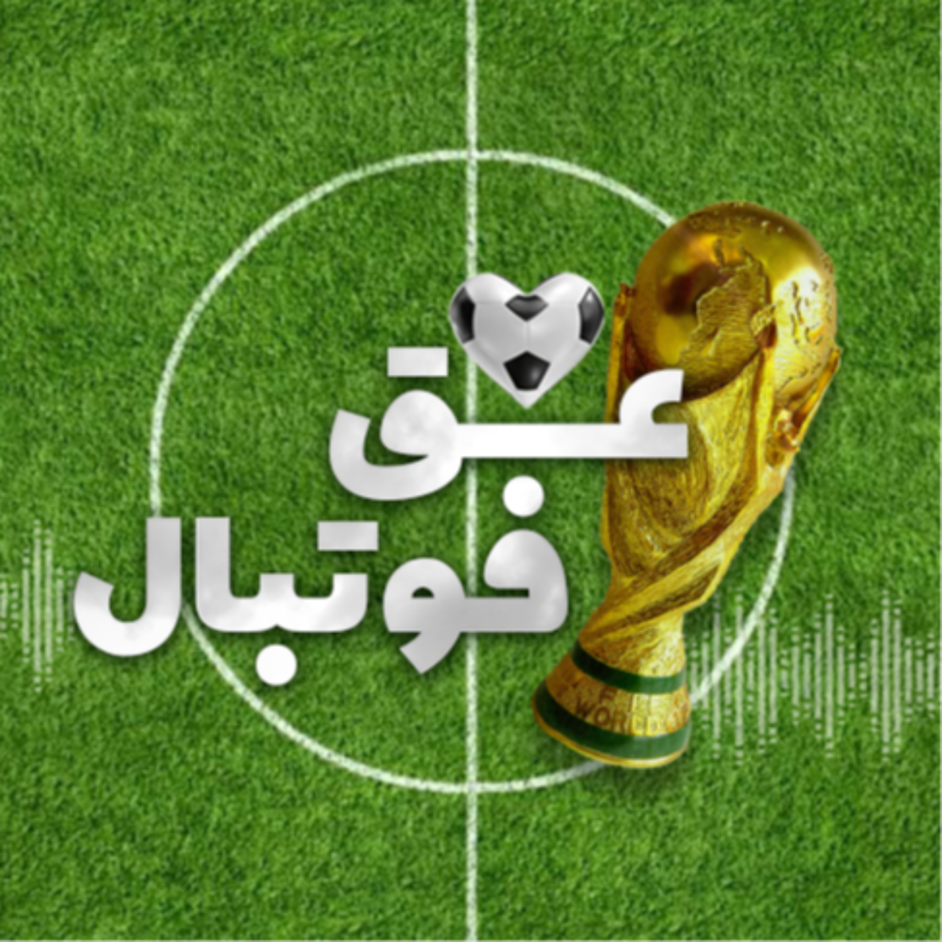 کاور عشق فوتبال