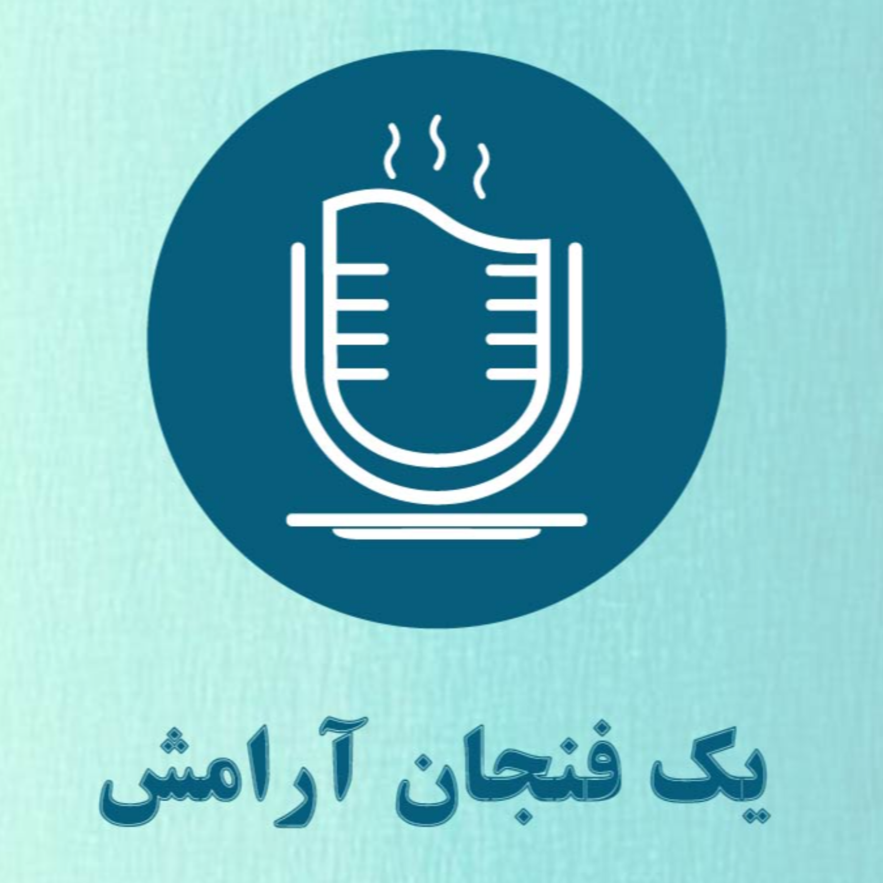 یک فنجان آرامش