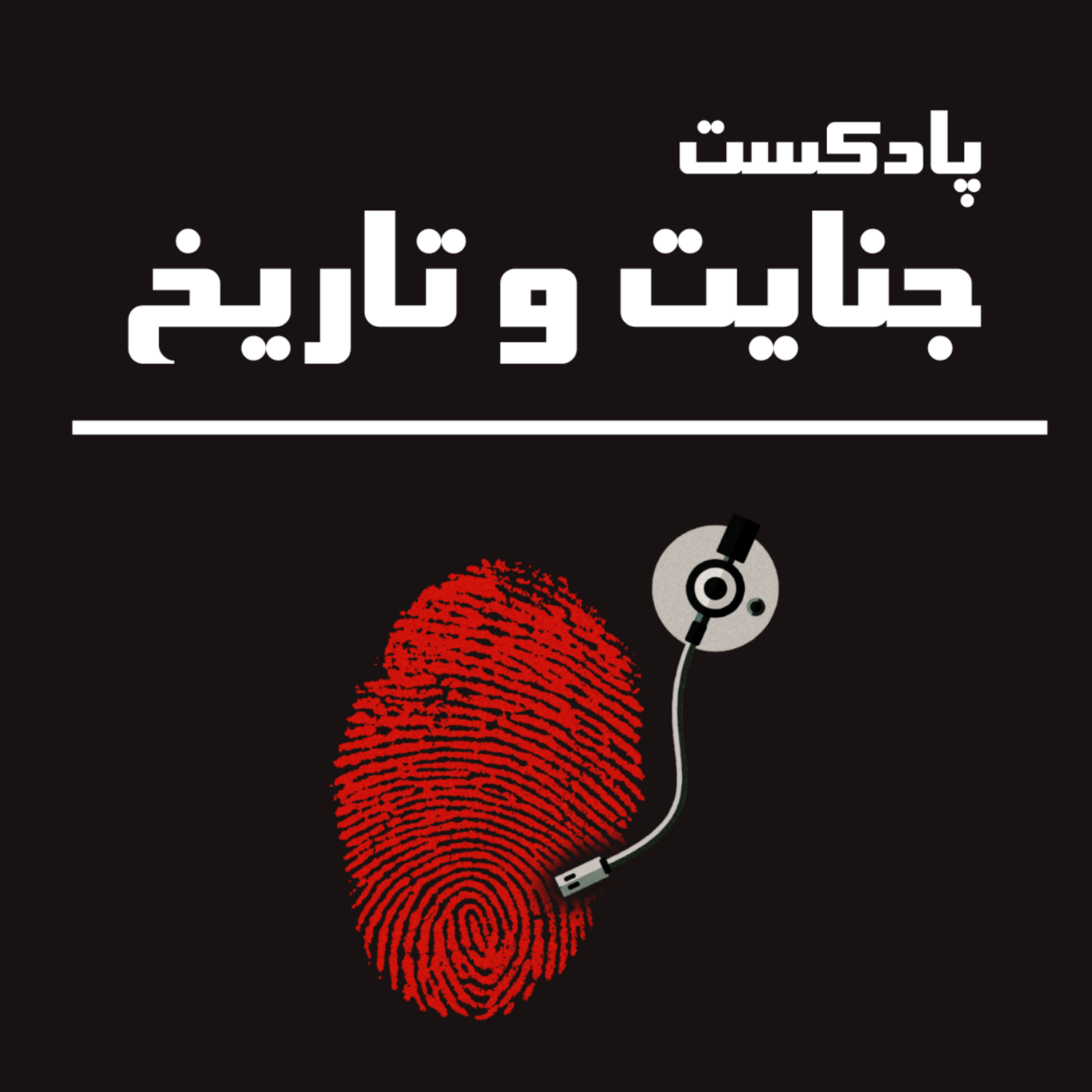 کاور پادکست جنایت و تاریخ