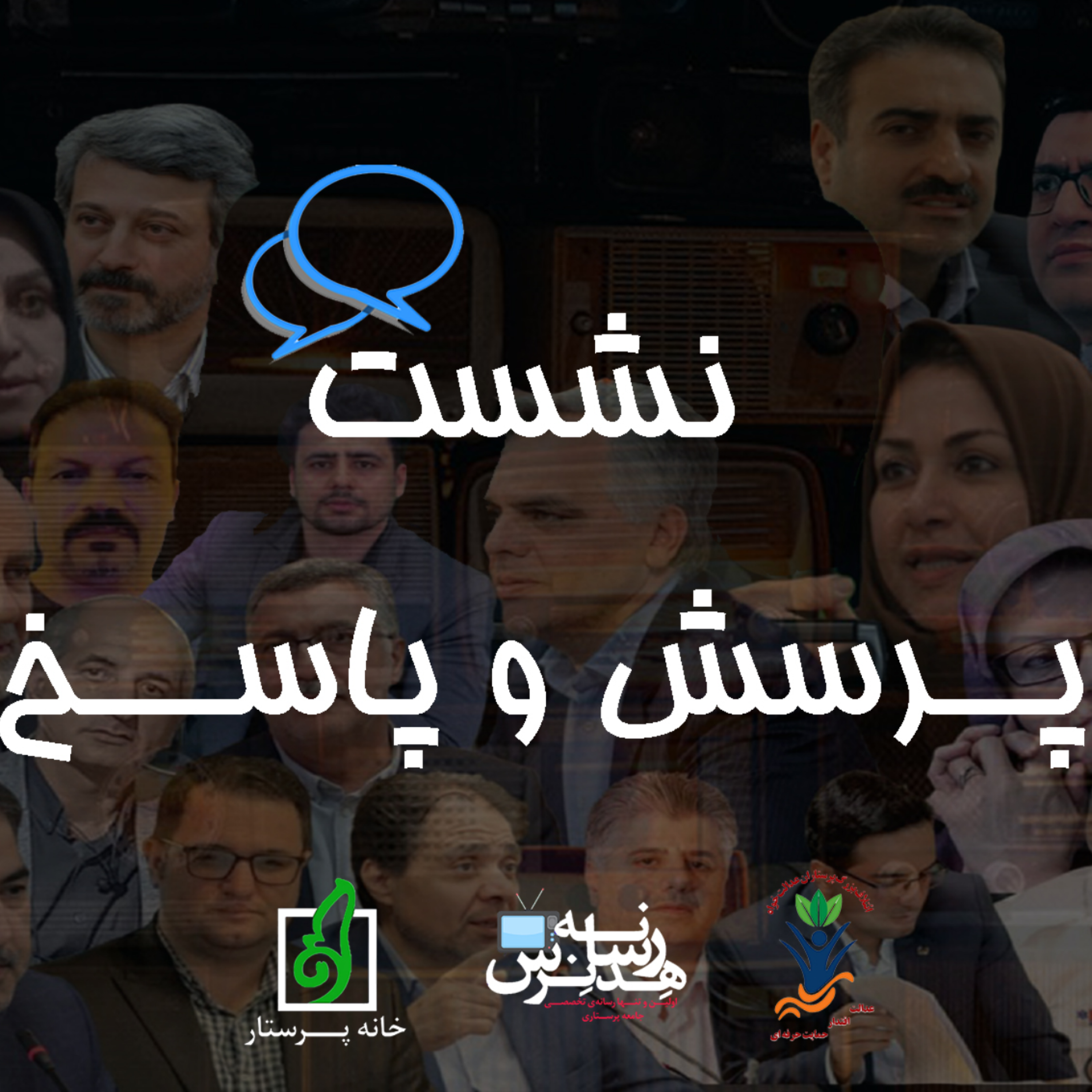 کاور نشست پرسش و پاسخ