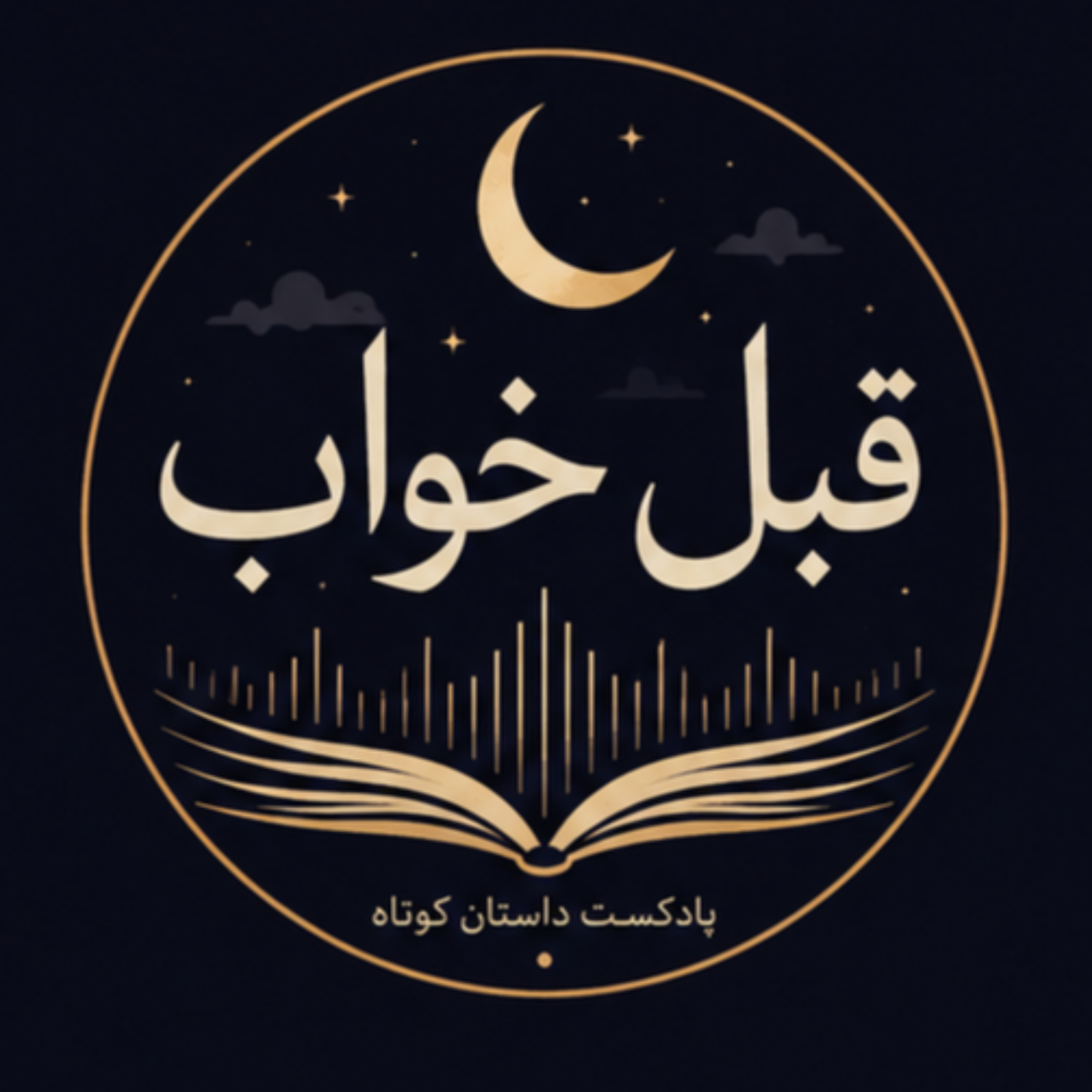 کاور قبل خواب