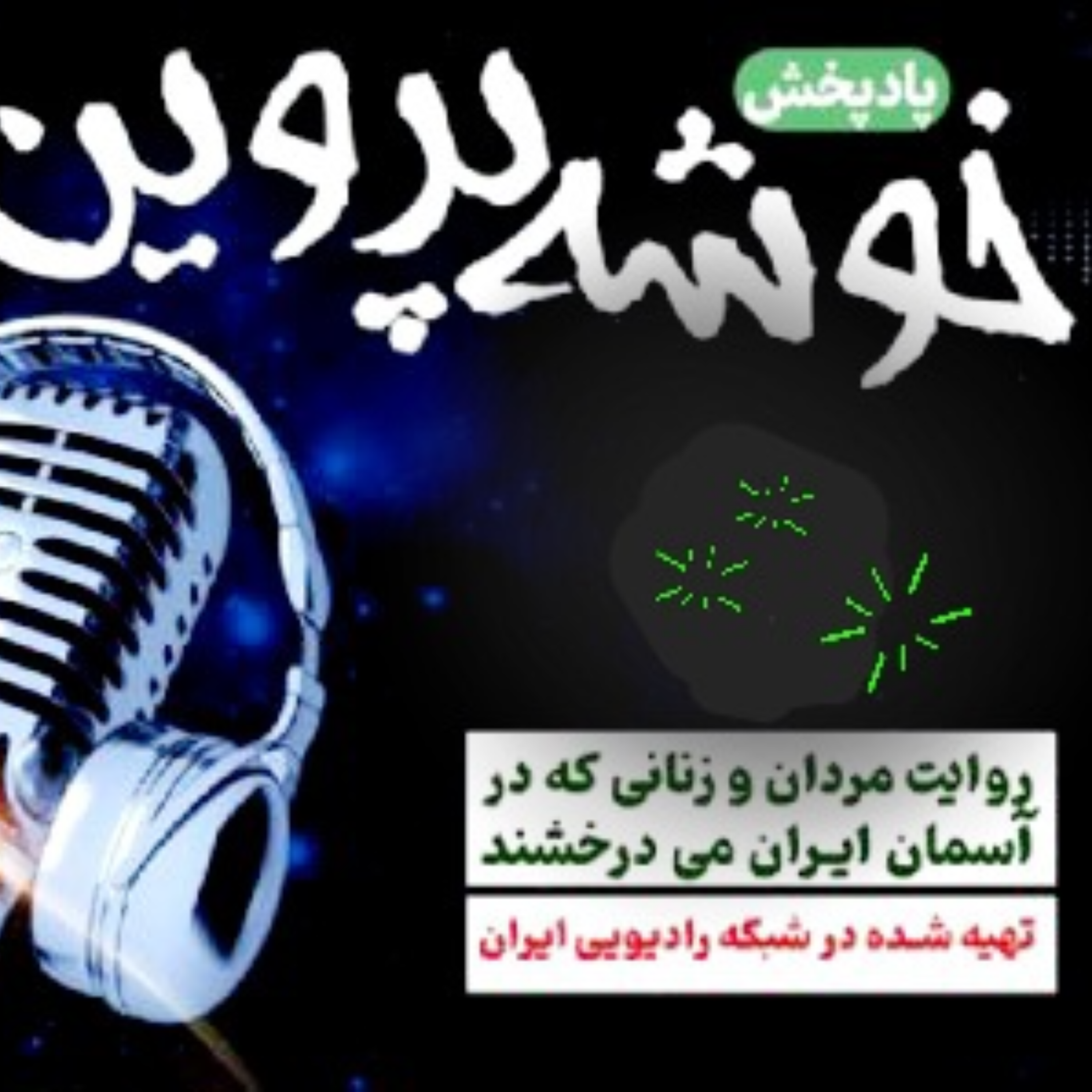 کاور خوشه پروین