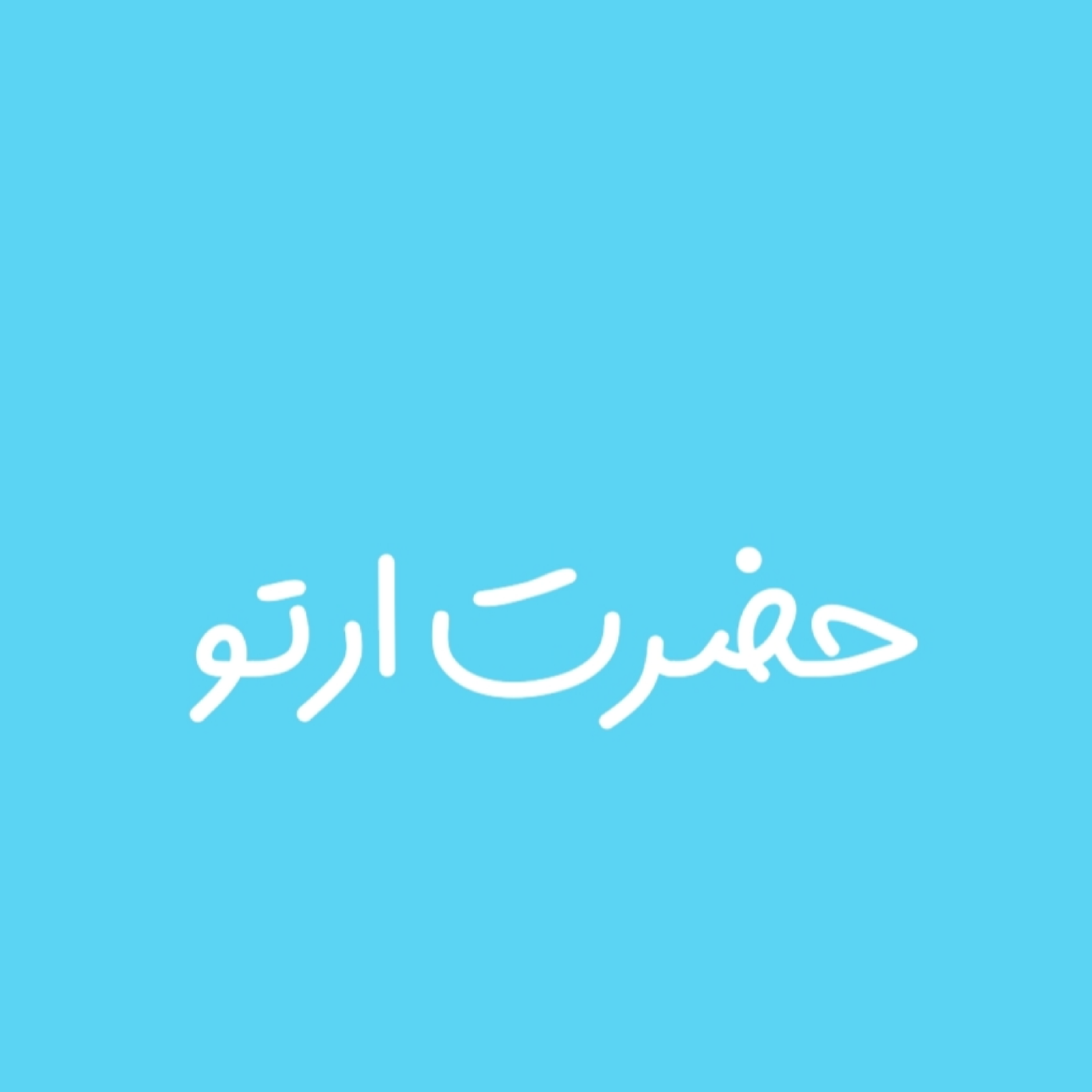 کاور حضرت ارتو