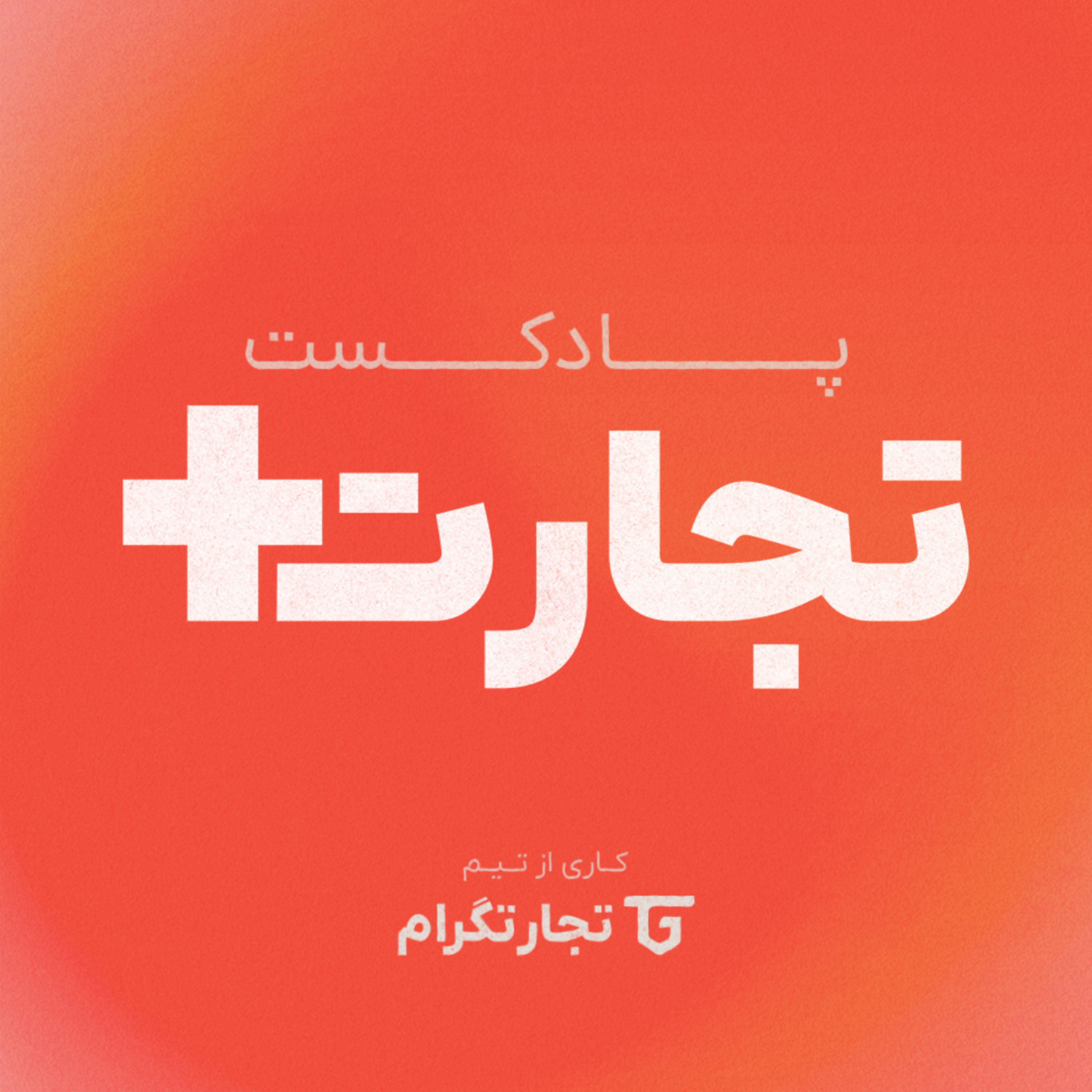 کاور تجارت پلاس - تجارتگرام