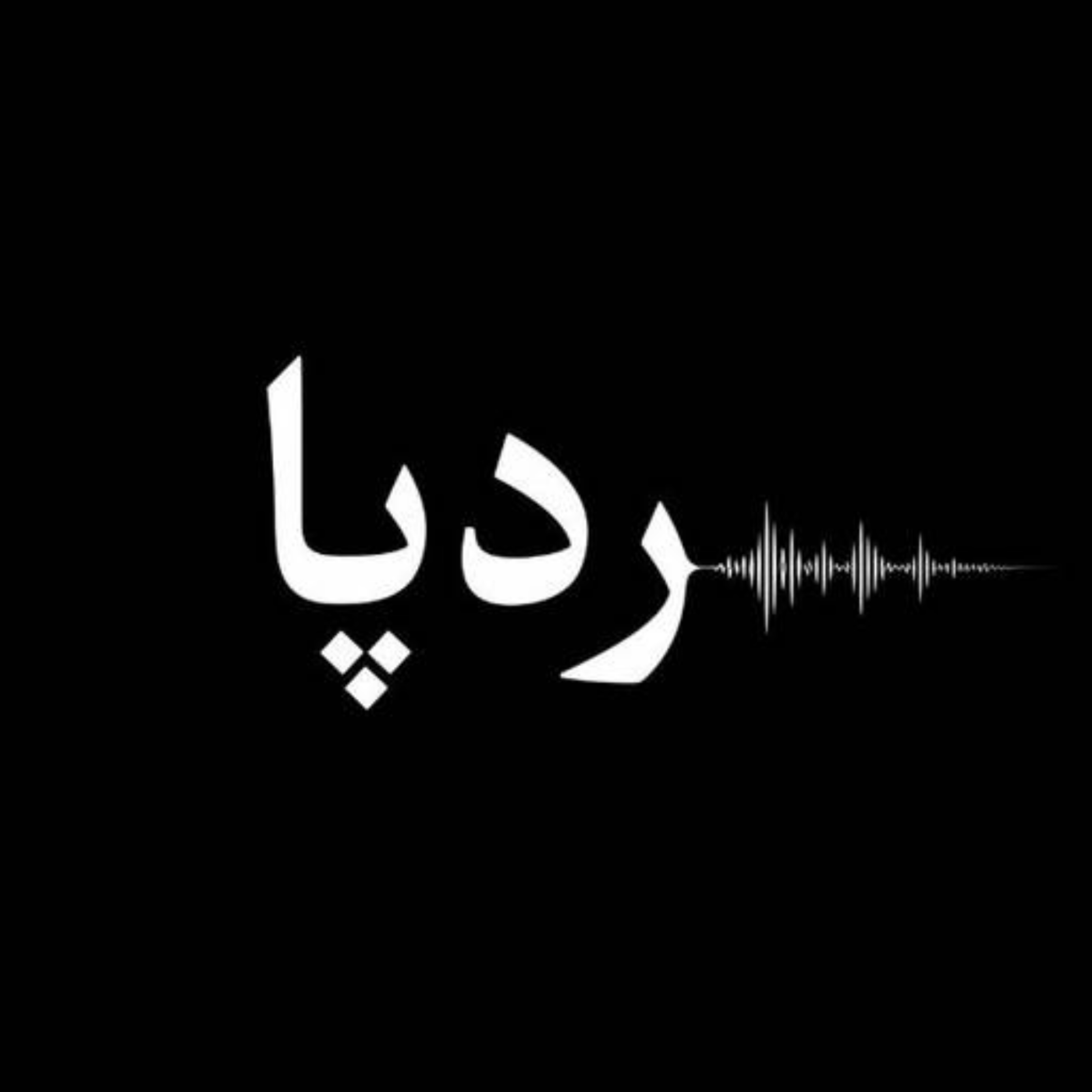 کاور ردپا