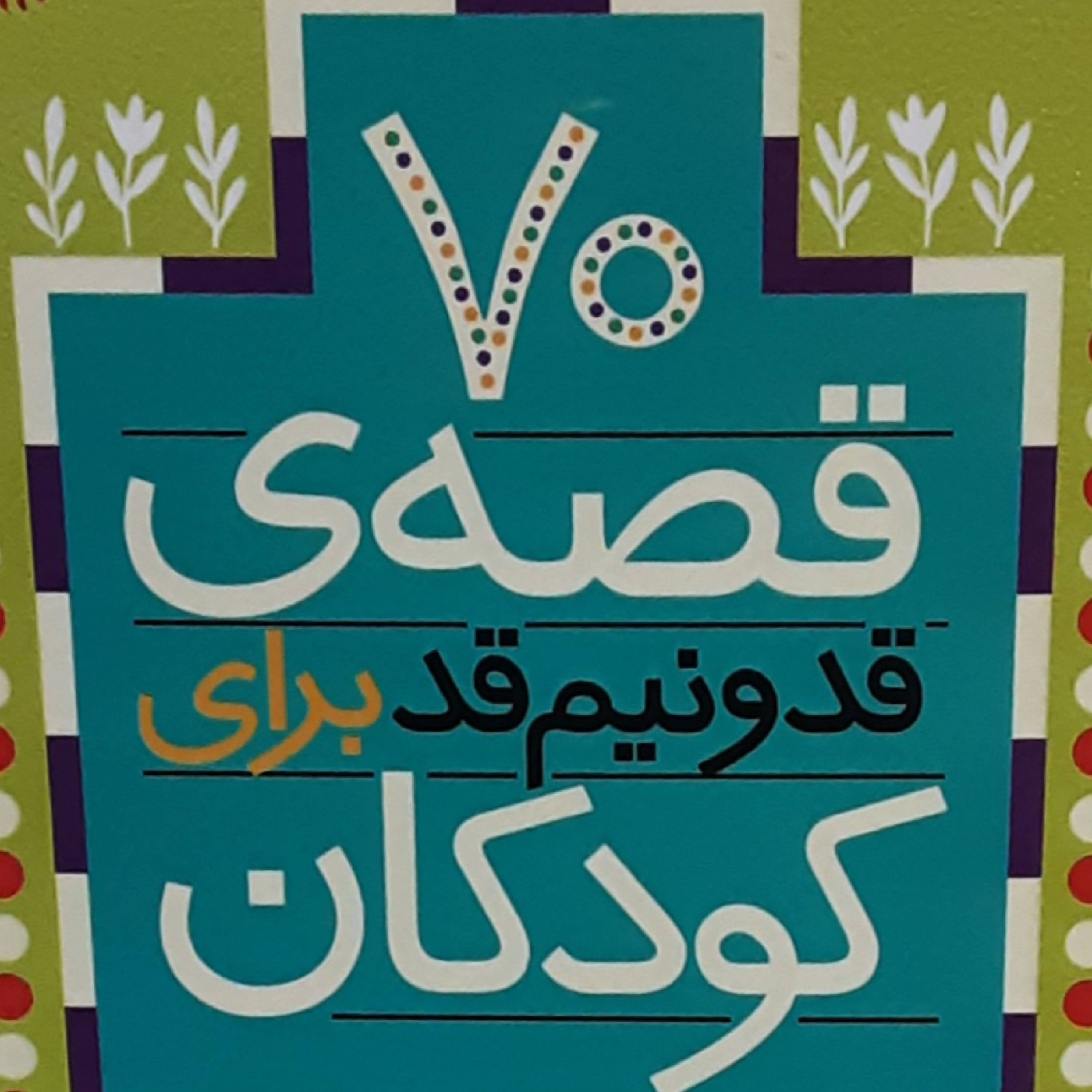 کاور قصه های قد و نیم قد